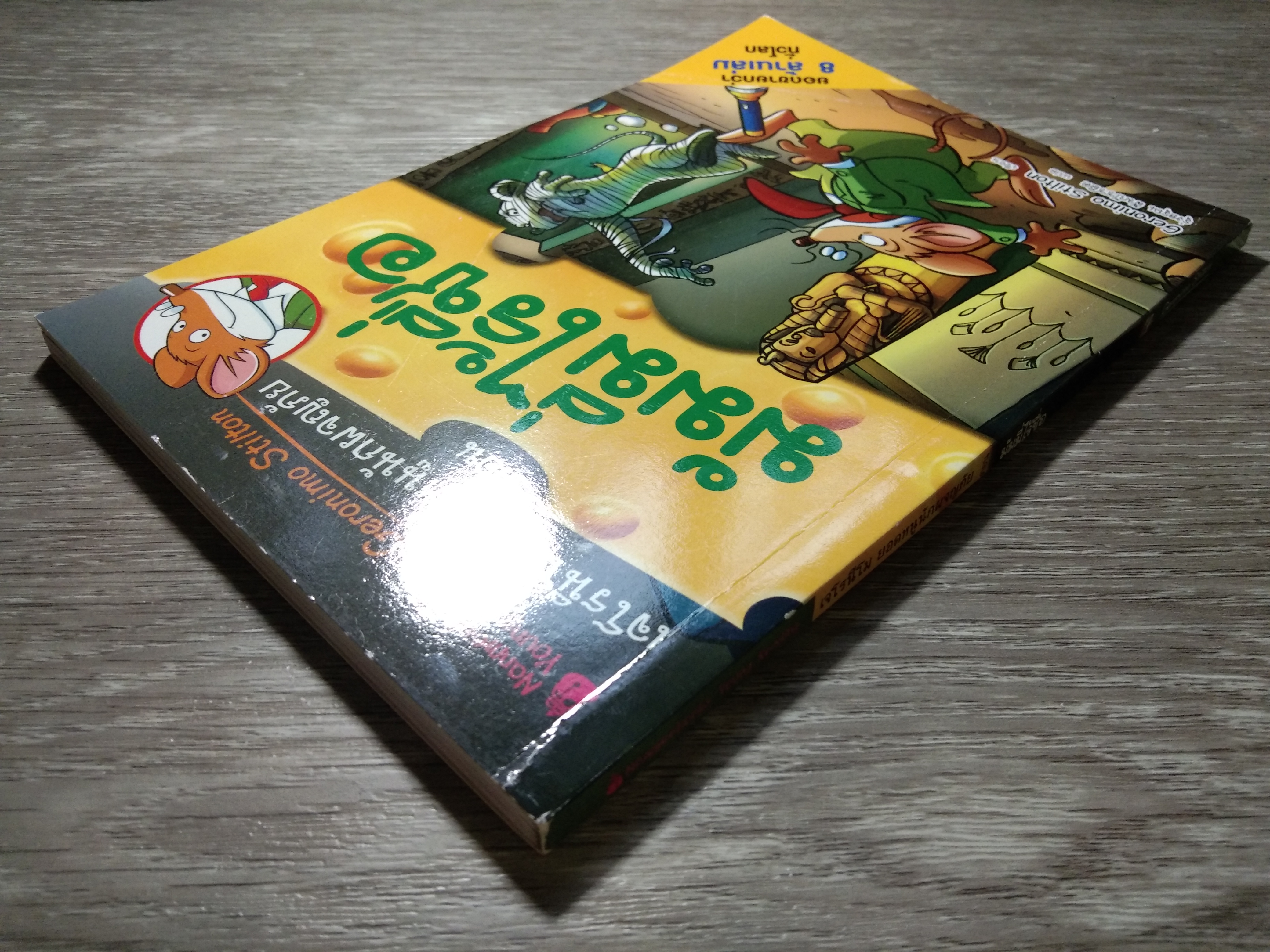 เจโรนีโม ยอกหนูนักผจญภัย ตอน มัมมี่ไร้ชื่อ / Geronimo Stilton