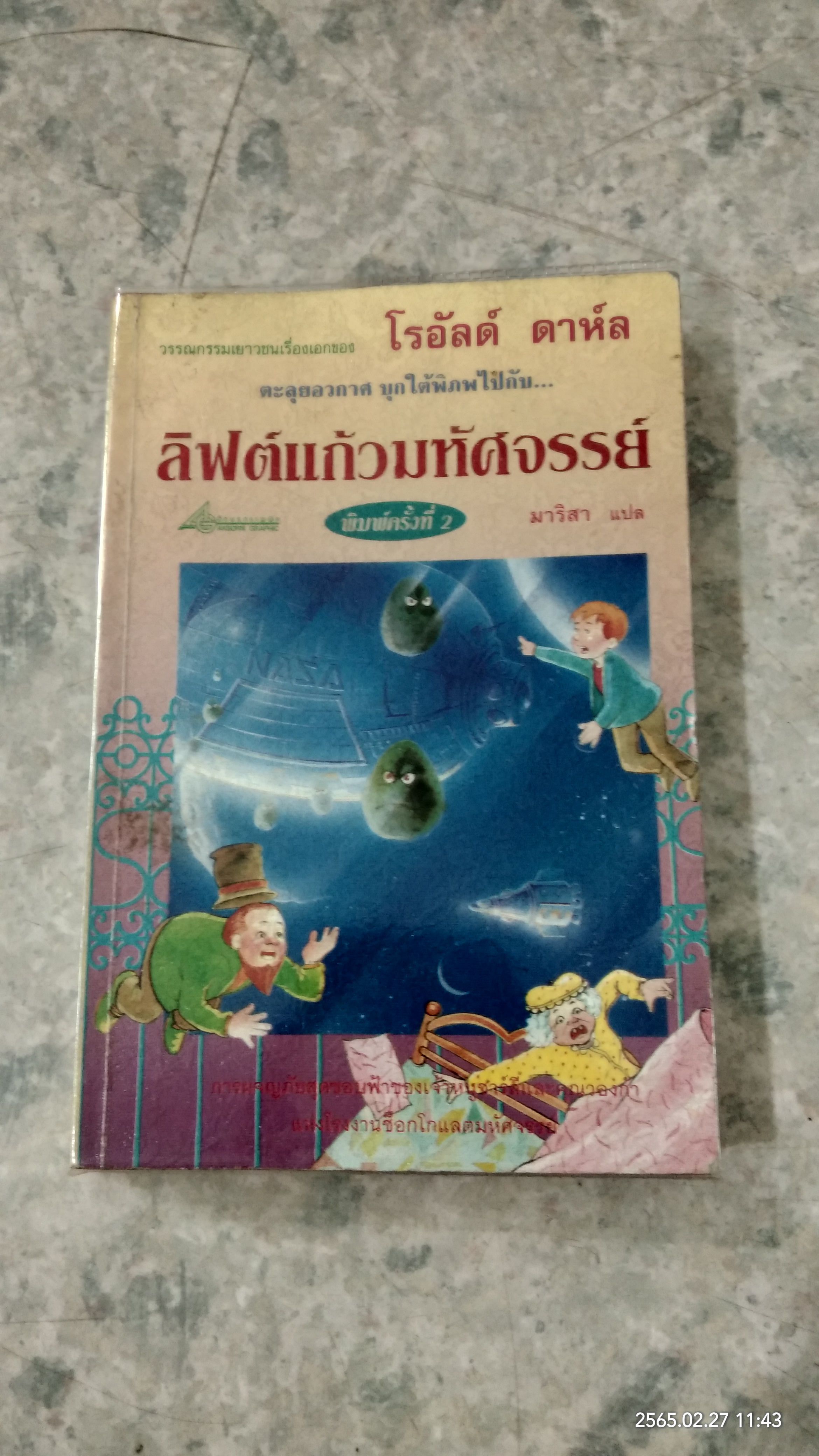 ลิฟต์แก้วมหัศจรรย์ / โรอัลด์ ดาห์ล