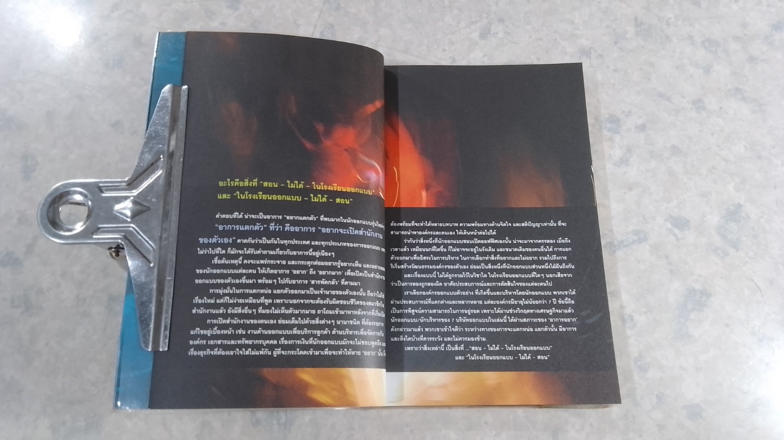 ในโรงเรียนออกแบบไม่ได้สอน / อธิโชค พิมพ์วิริยะกุล