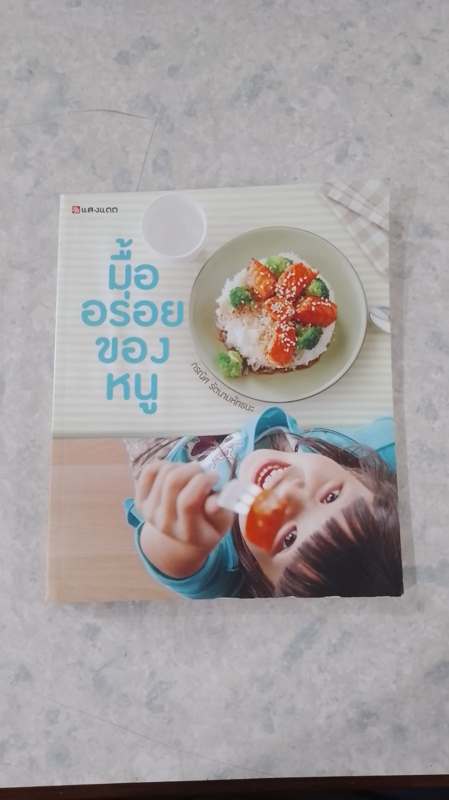 มื้ออร่อยของหนู / กรณิศ รัตนามหัทธนะ