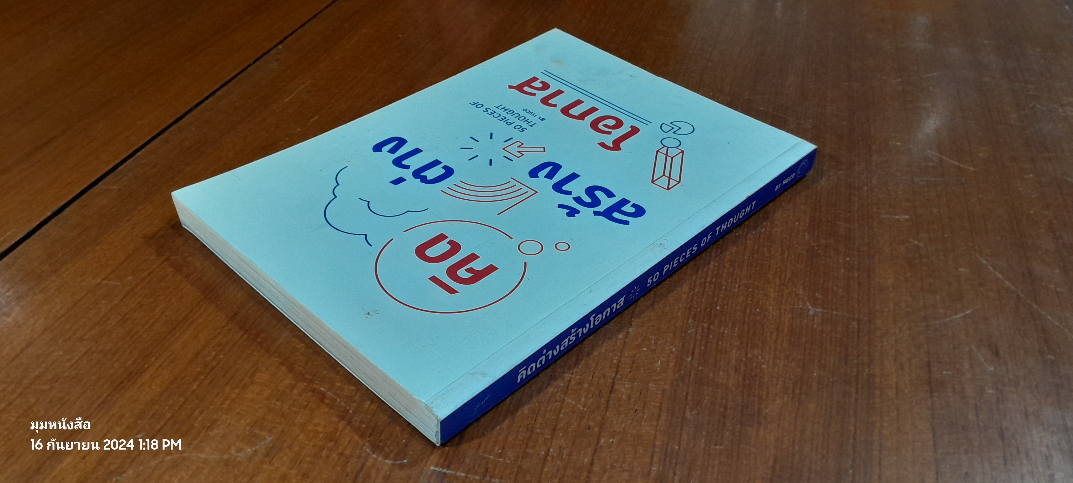 คิดต่าง สร้างโอกาส 50 Pieces of Thought by TISCO