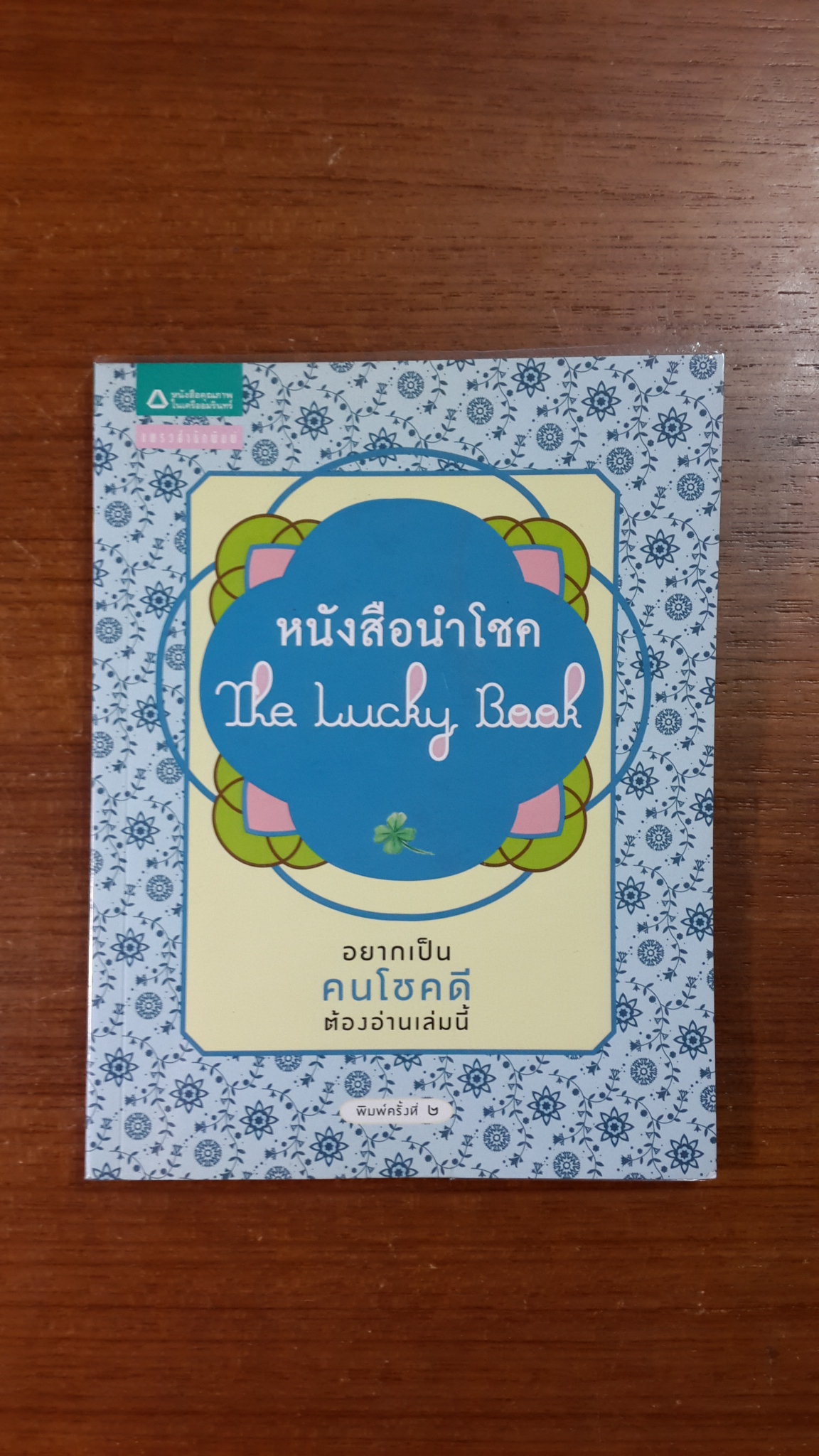 หนังสือนำโชค / ธิดารัตน์ เจริญชัยชนะ แปล