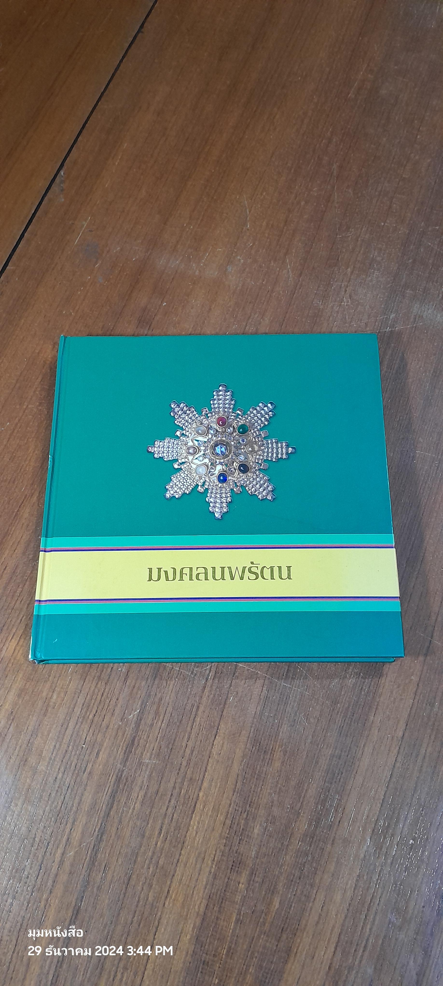 มงคลนพรัตน : ศภมงคลสมัย ๑๕๐ ปี แห่งการสถาปนาวัดราชบพิธสถิตมหาสีมาราม