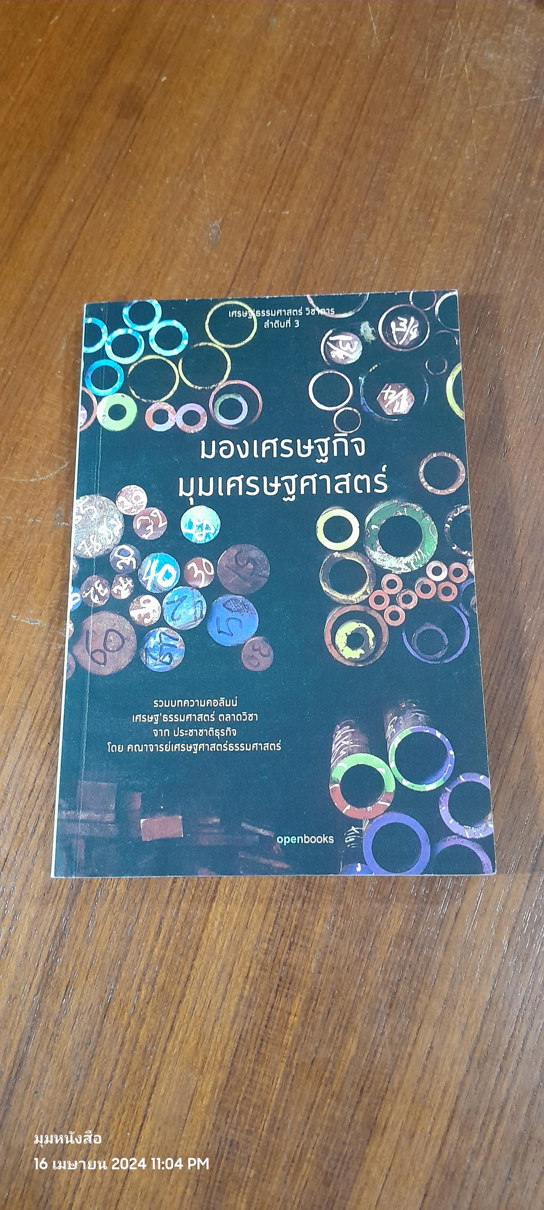 มองเศรษฐกิจ มุมเศรษฐศาสตร์ / รวมบทความ