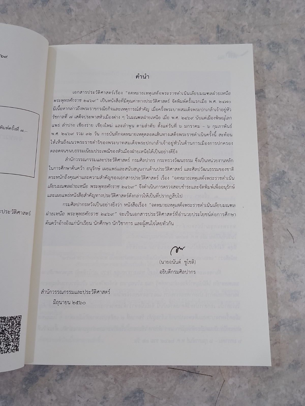 จดหมายเหตุเสด็จพระราชดำเนินเลียบมณฑลฝ่ายเหนือ พระพุทธศักราช ๒๔๖๙ / กรมศิลปากร