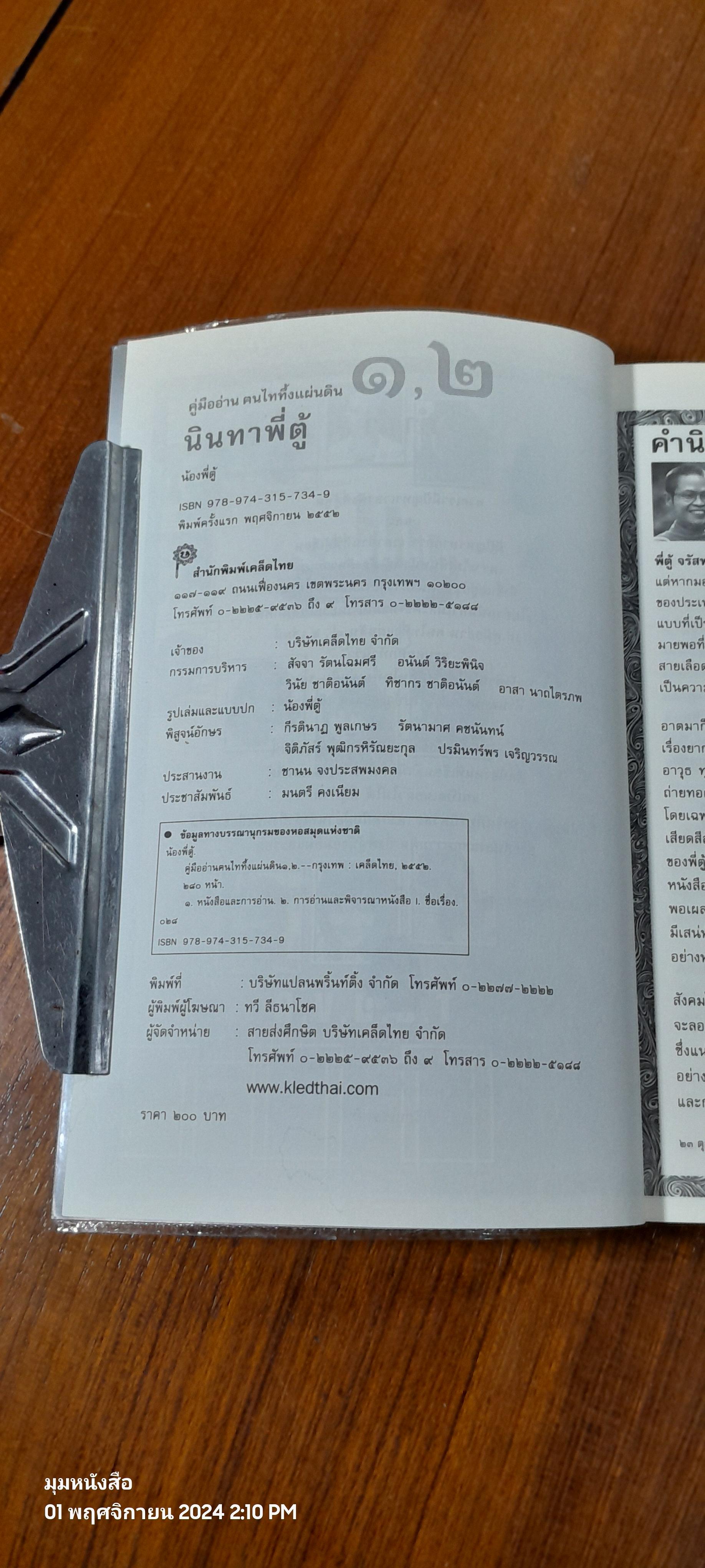 คู่มืออ่าน ฅนไททึ้งแผ่นดิน ๑,๒ / น้องพี่ตู้