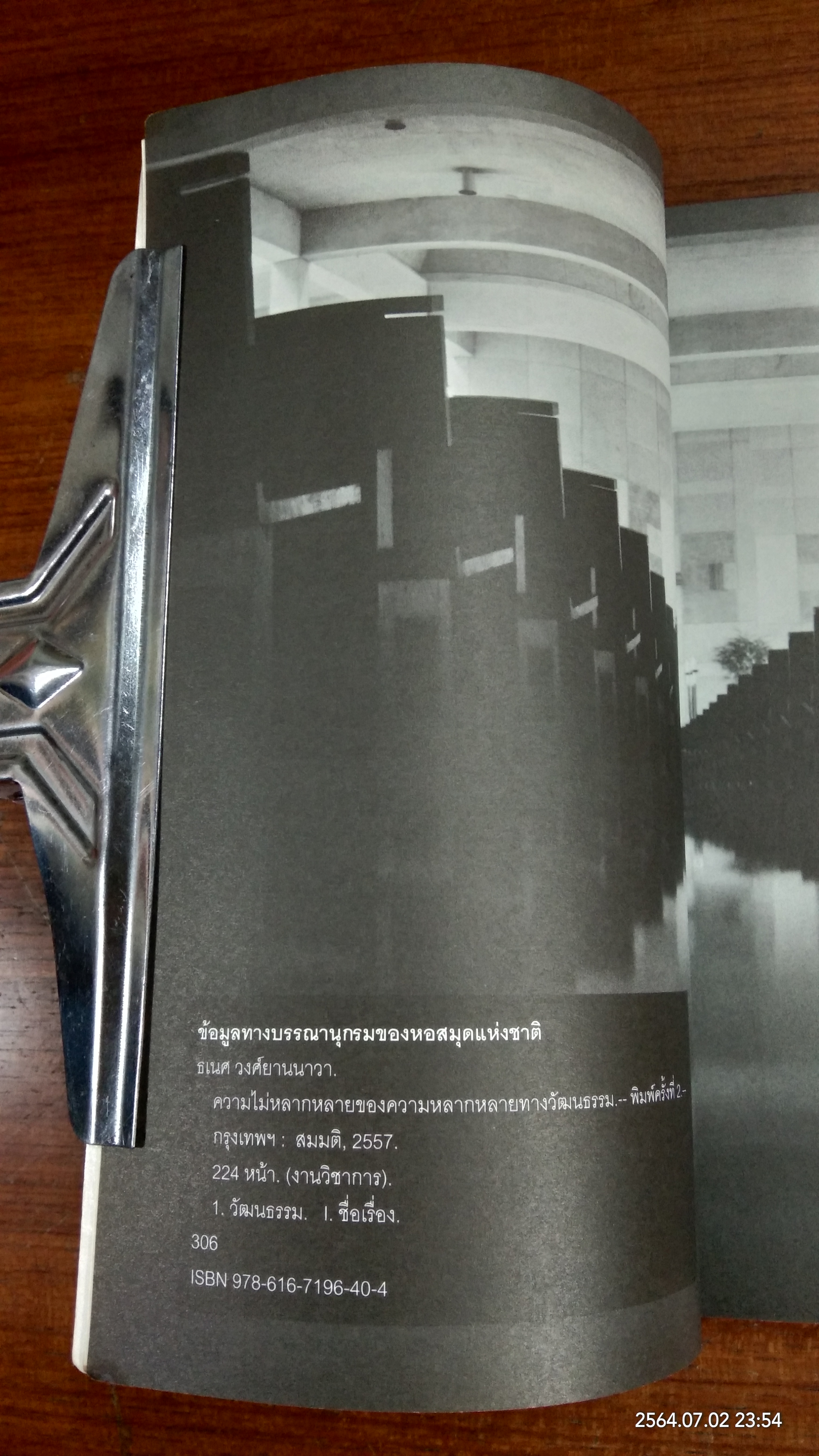 ความไม่หลากหลาย ของความหลากหลายทางวัฒนธรรม / ธเนศ วงศ์ยานนาวา