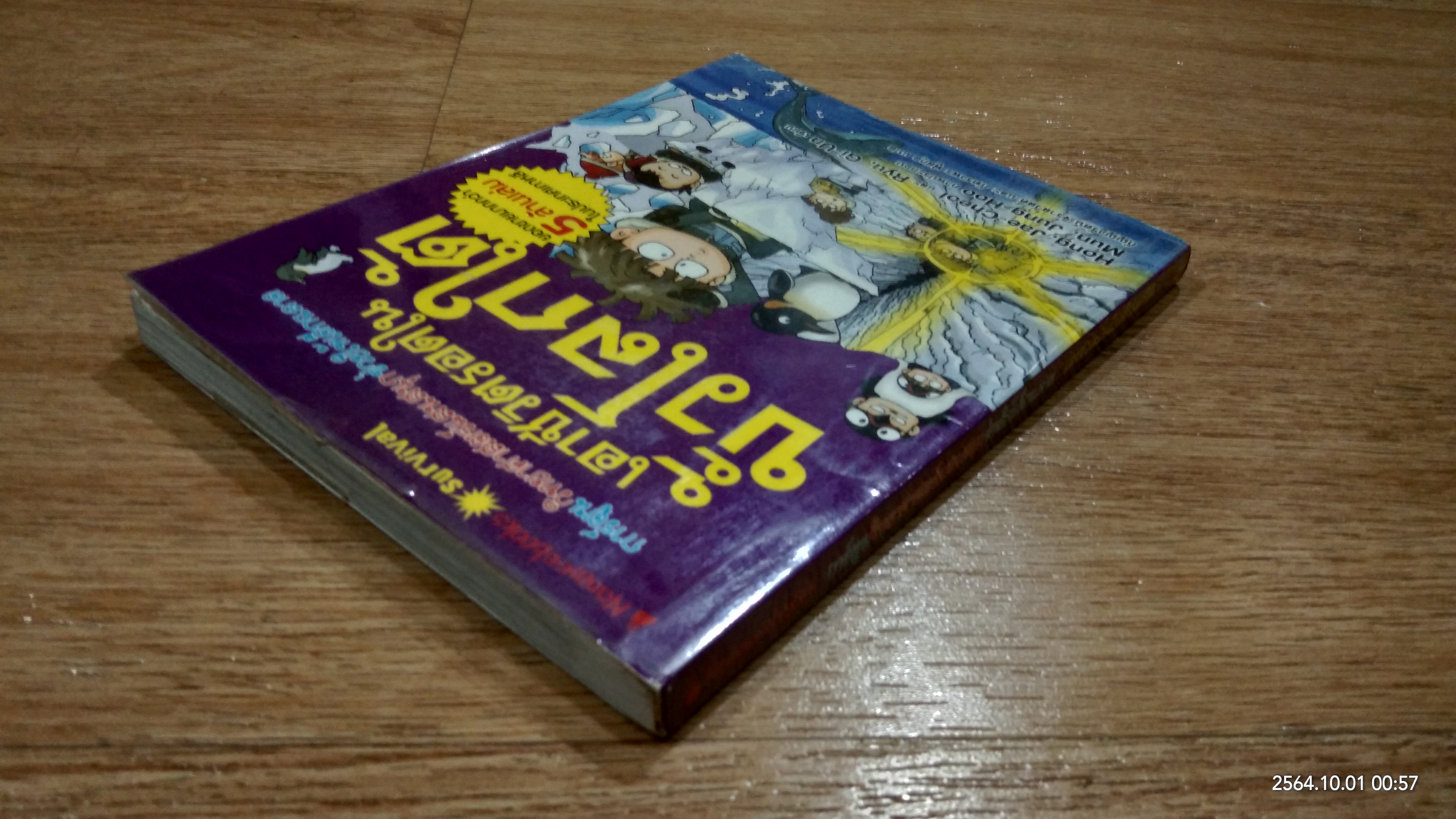 เอาชีวิตรอดในขั้วโลกใต้