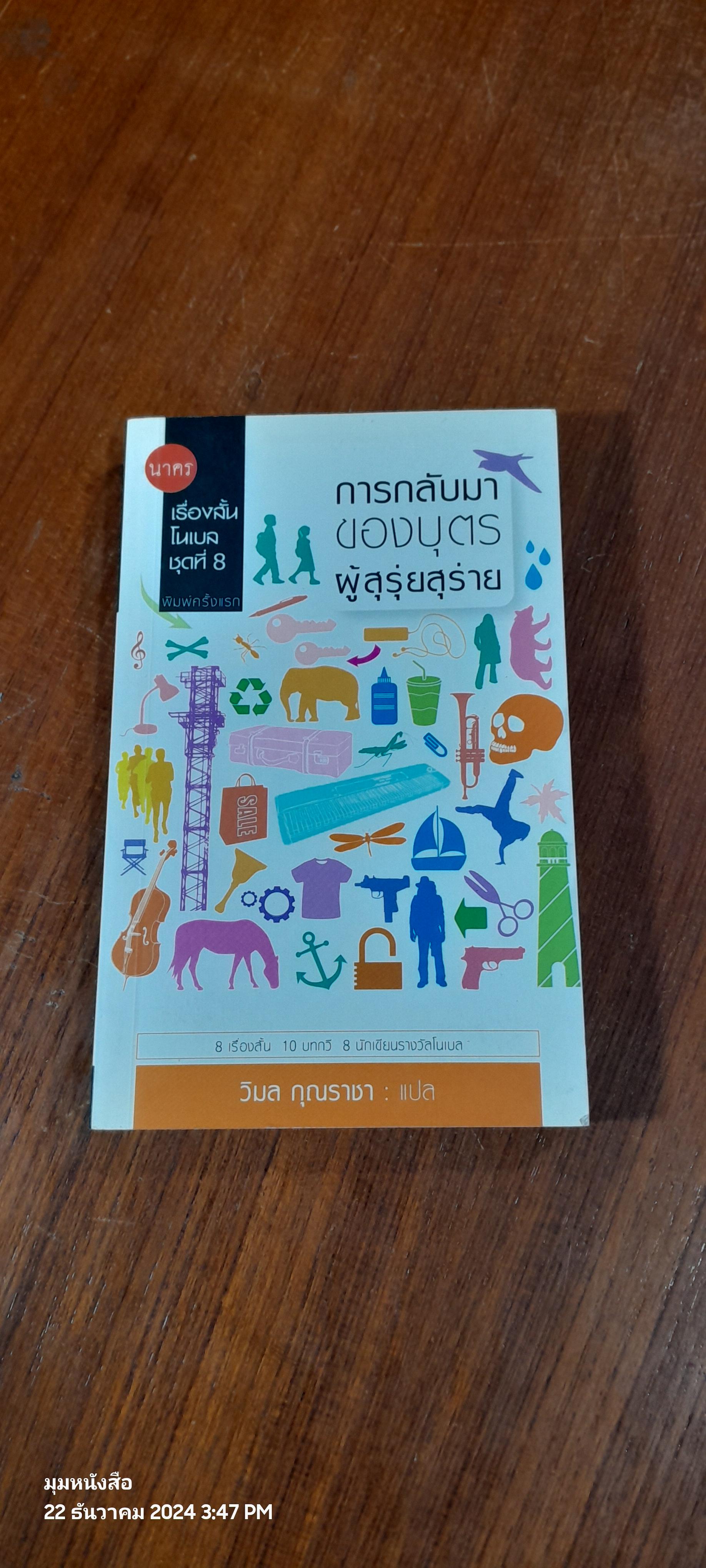 การกลับมาของบุตรผู้สุรุ่ยสุร่าย / วิมล กุณราชา แปล