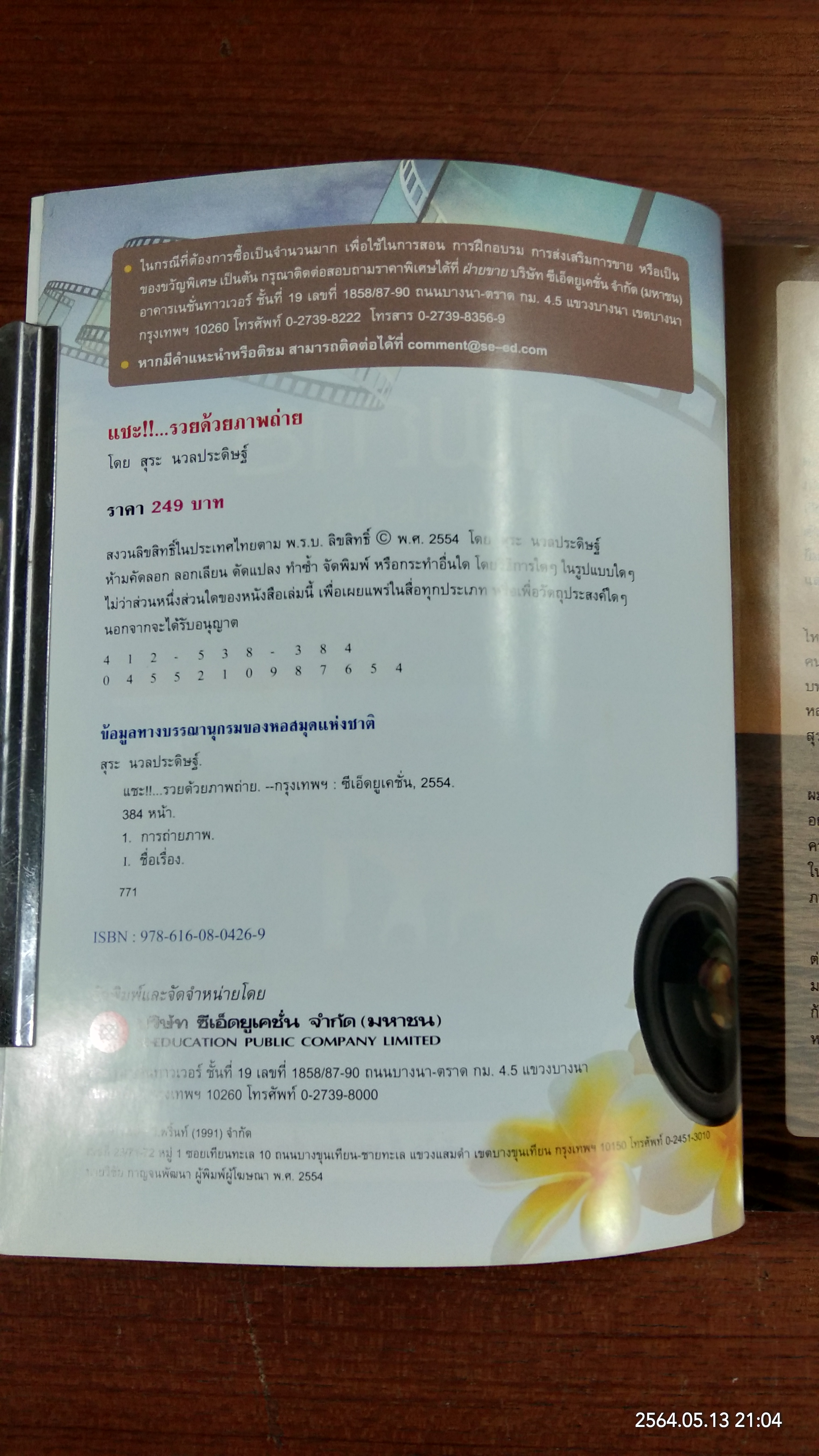 แชะ!!..รวยด้วยภาพถ่าย / สุระ นวลประดิษฐ์