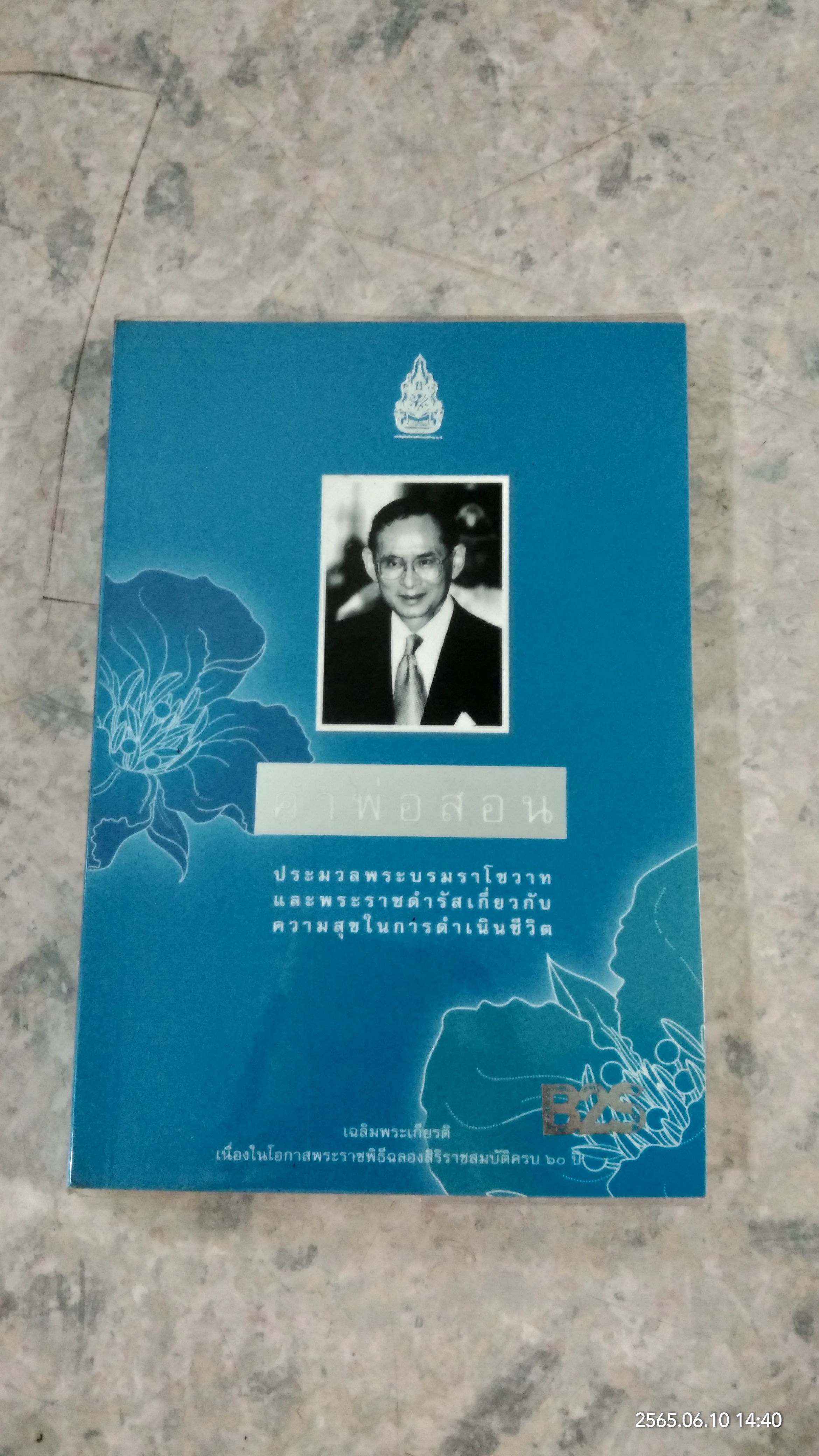 คำพ่อสอน