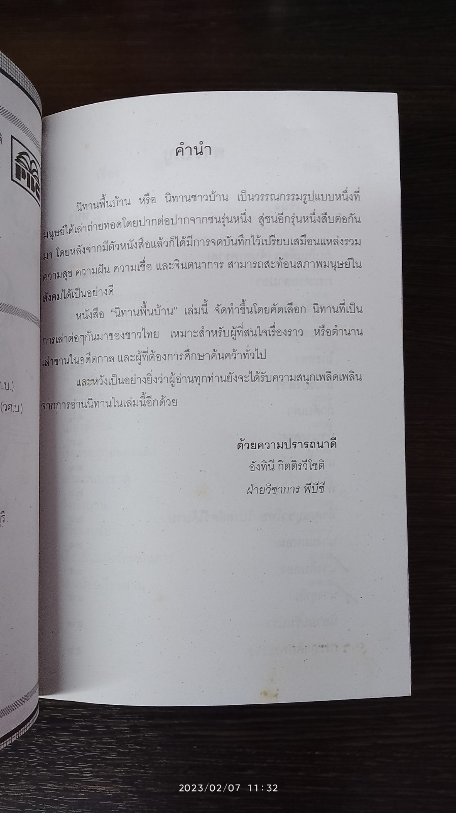 นิทานพื้นบ้าน / พีบีซี