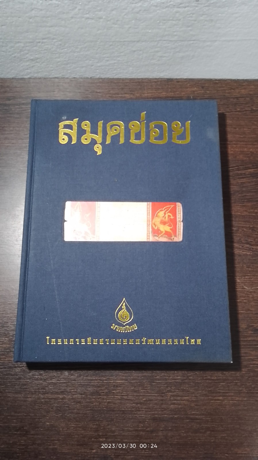 มรดกไทย : สมุดข่อย (มีตราห้องสมุด)
