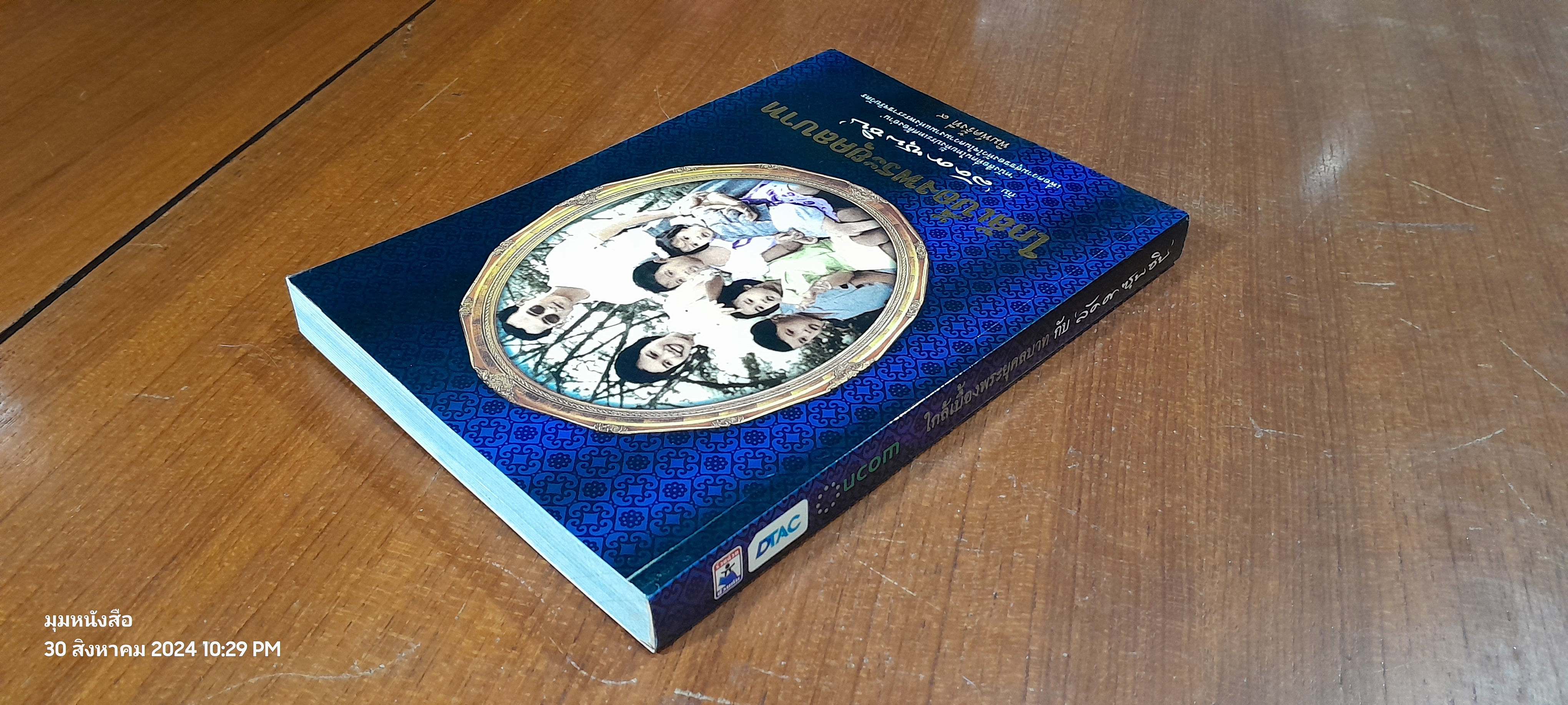 ใกล้เบื้องพระยุคลบาท กับ 'ลัดดาซุบซิบ'