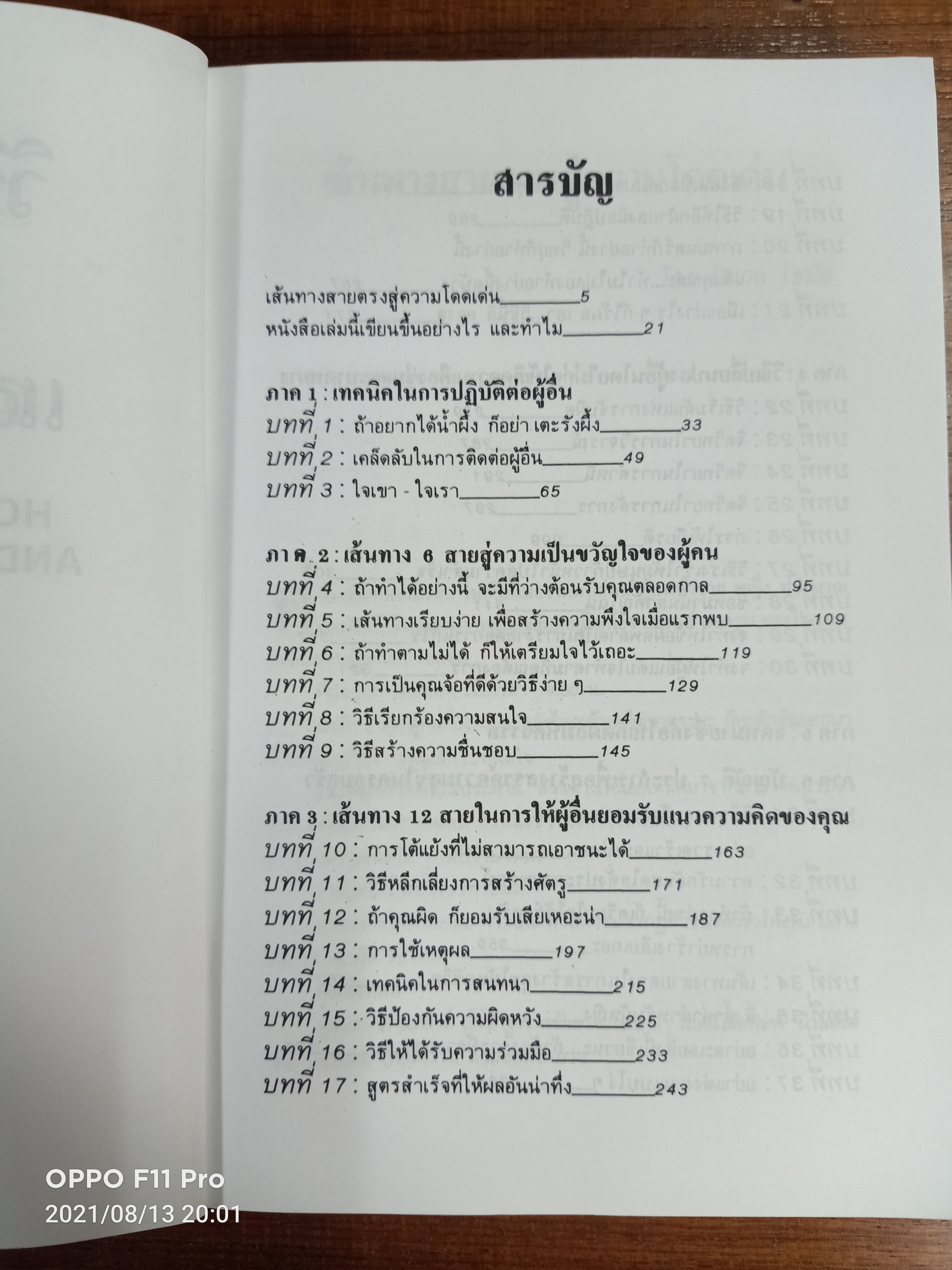 วิธีเสริมสร้างมิตรภาพและชนะใจคน / เดล คาร์เนกี้