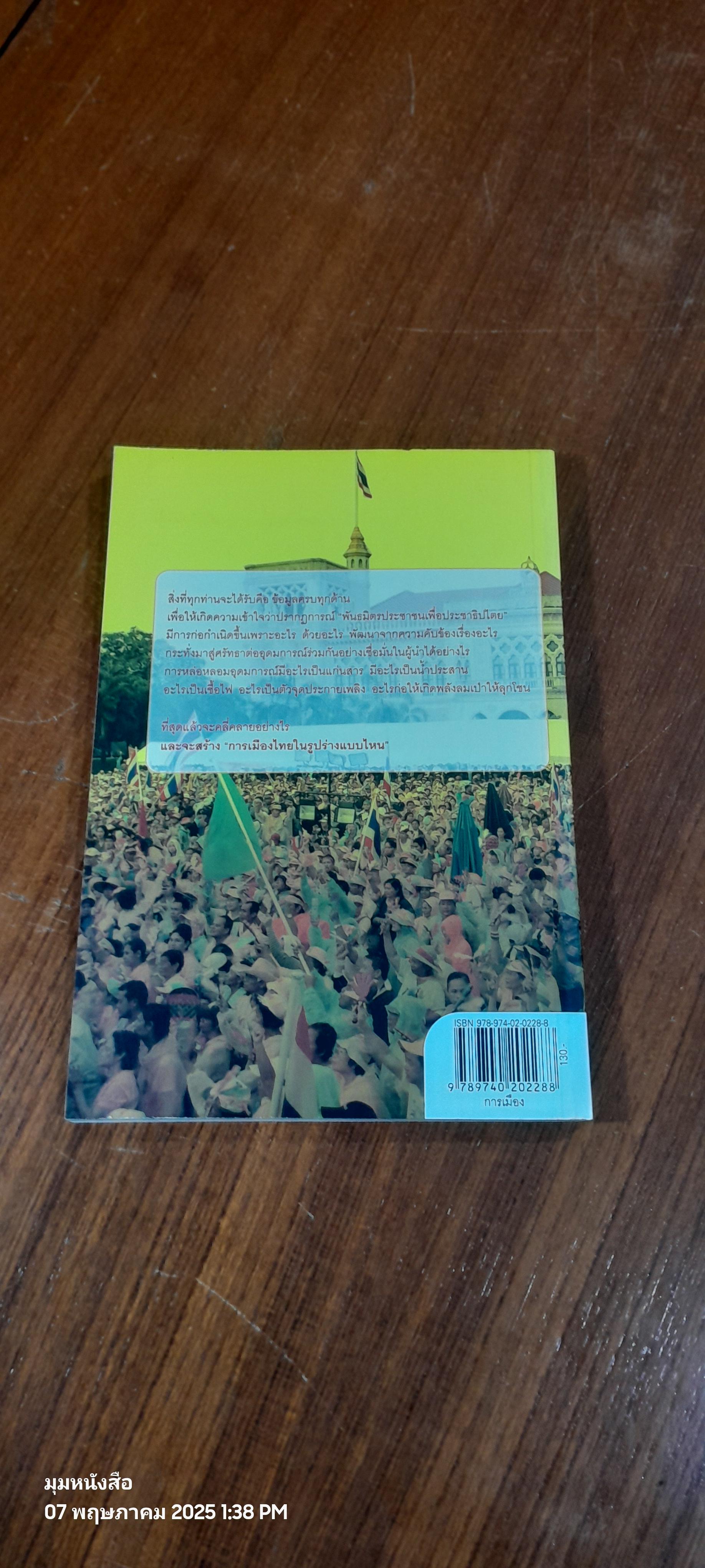 ลับ ล้วง ลึก พันธมิตรประชาชนเพื่อประชาธิปไตย / กองบรรณาธิการมติชน