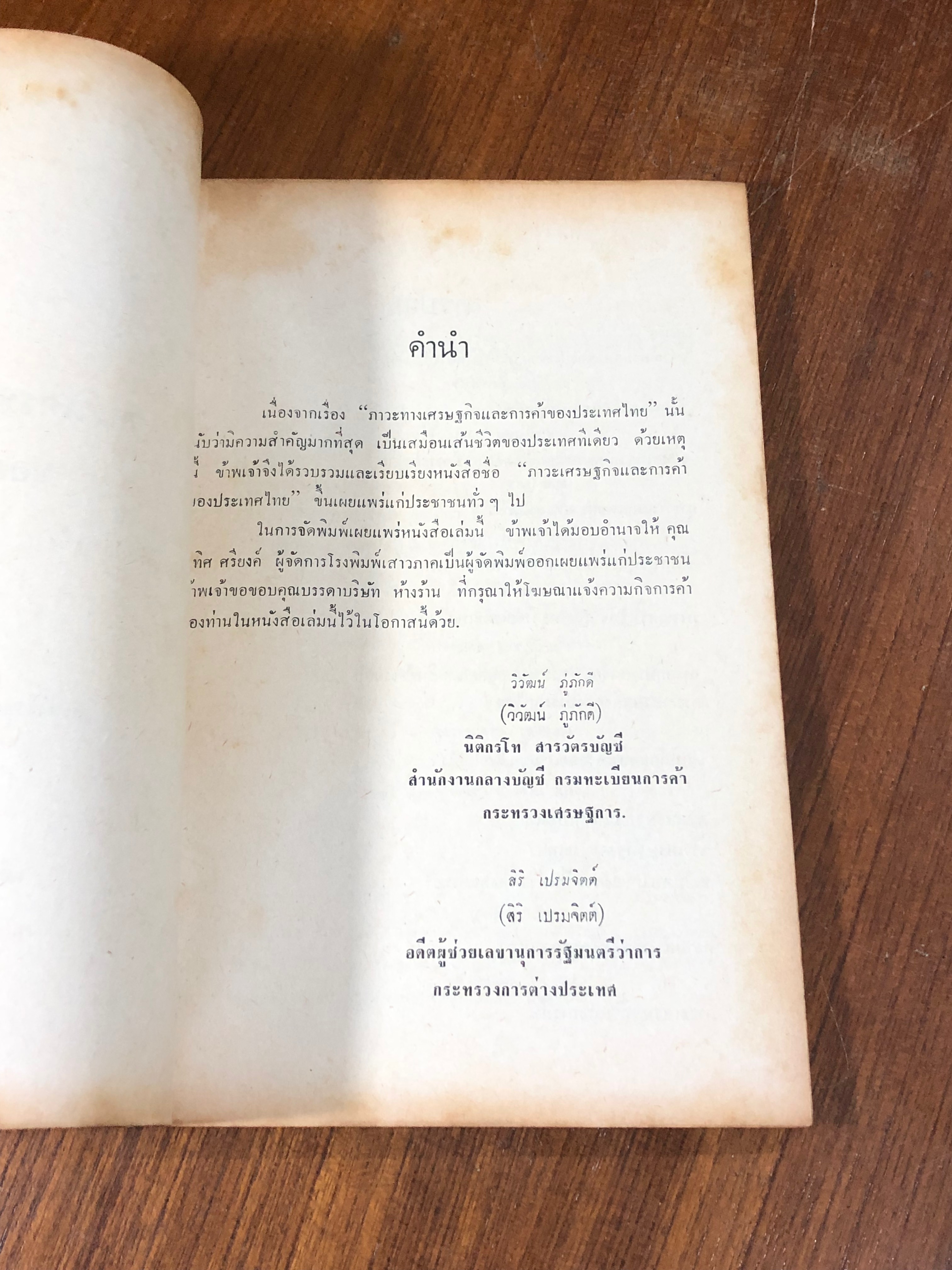 ภาวะเศรฐกิจและการค้าของประเทศไทย / วิวัฒน์ ภู่ภักดี และ สิริ เปรมจิตต์