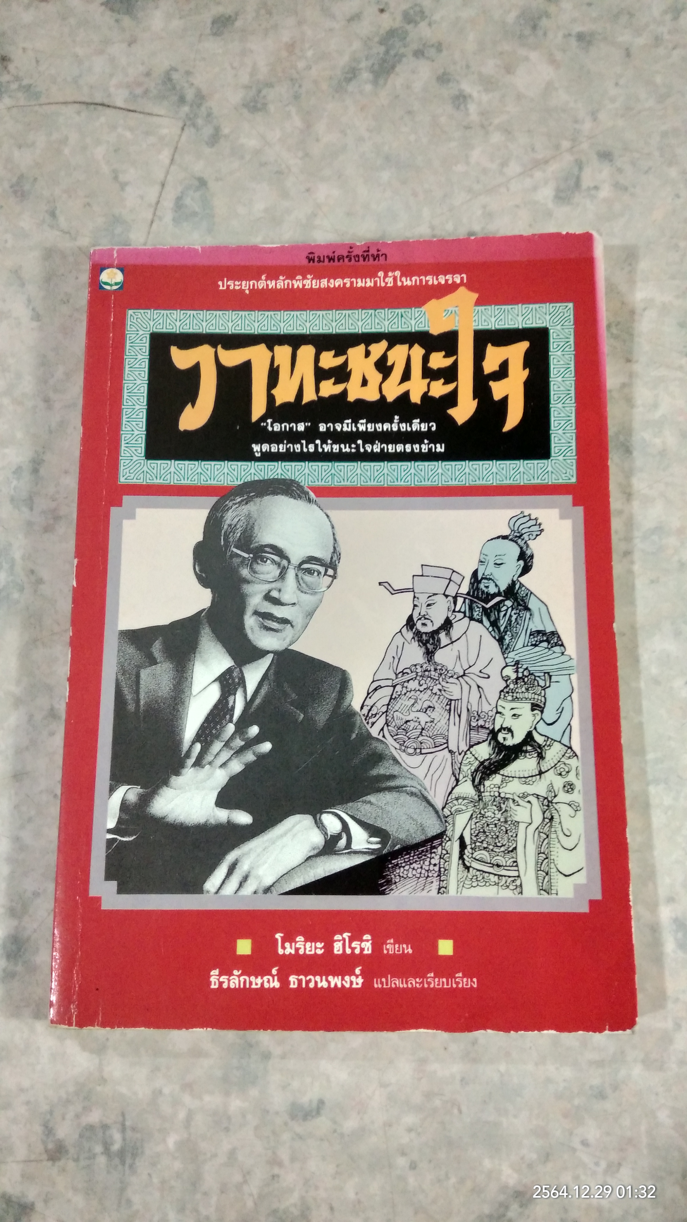 วาทะชนะใจ / โมริยะ ฮิโรชิ