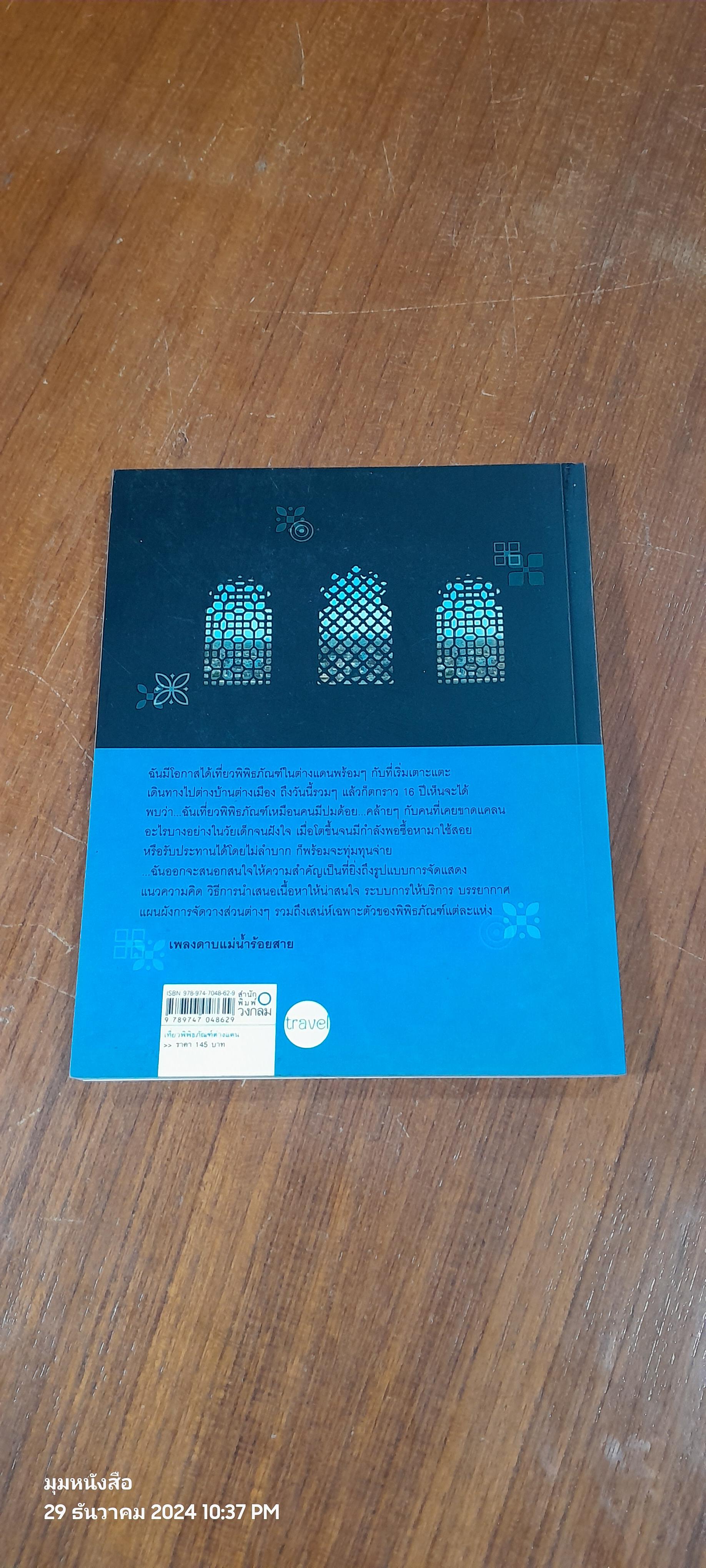 เที่ยวพิพิธภัณฑ์ต่างแดน / เพลงดาบแม่น้ำร้อยสาย