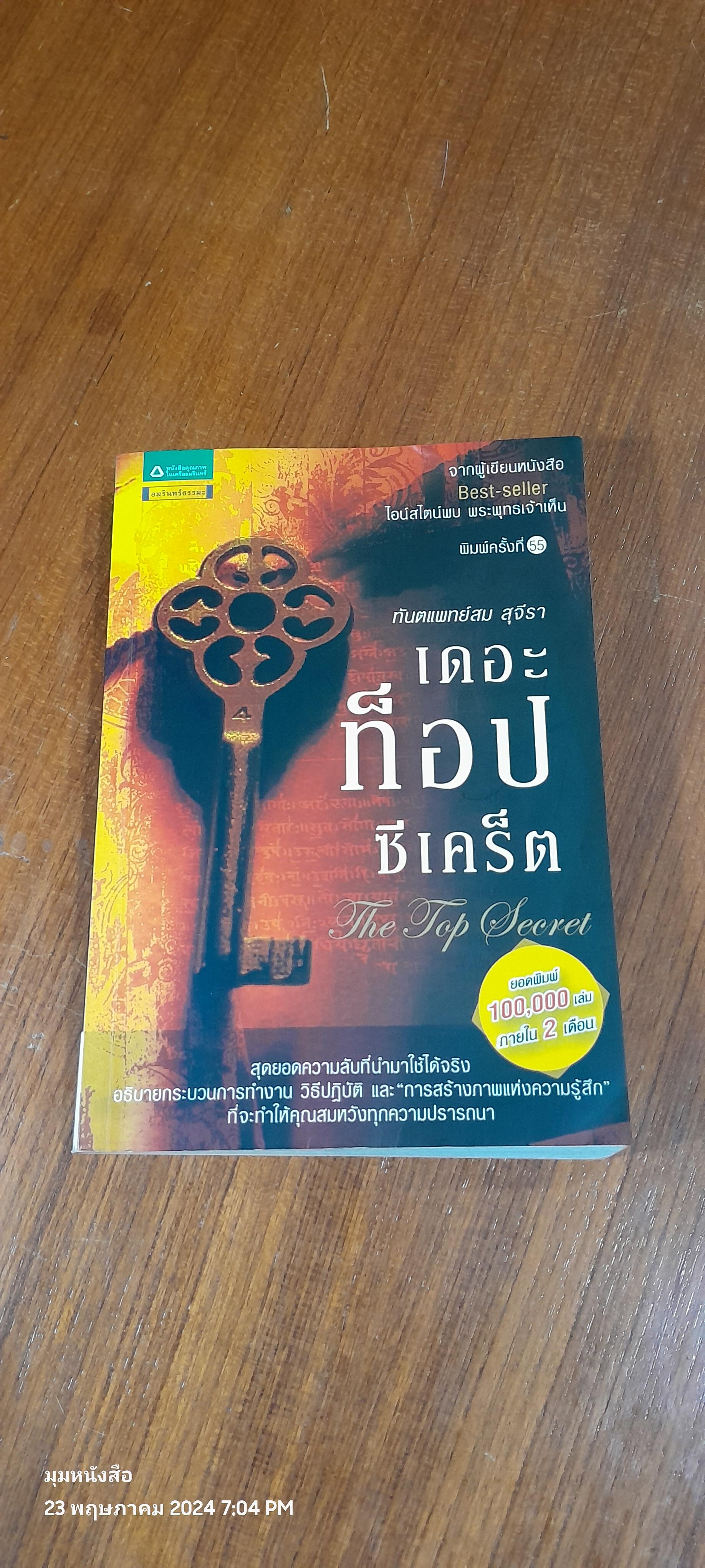 เดอะท็อปซีเคร็ต / ทันตแพทย์สม สุจีรา
