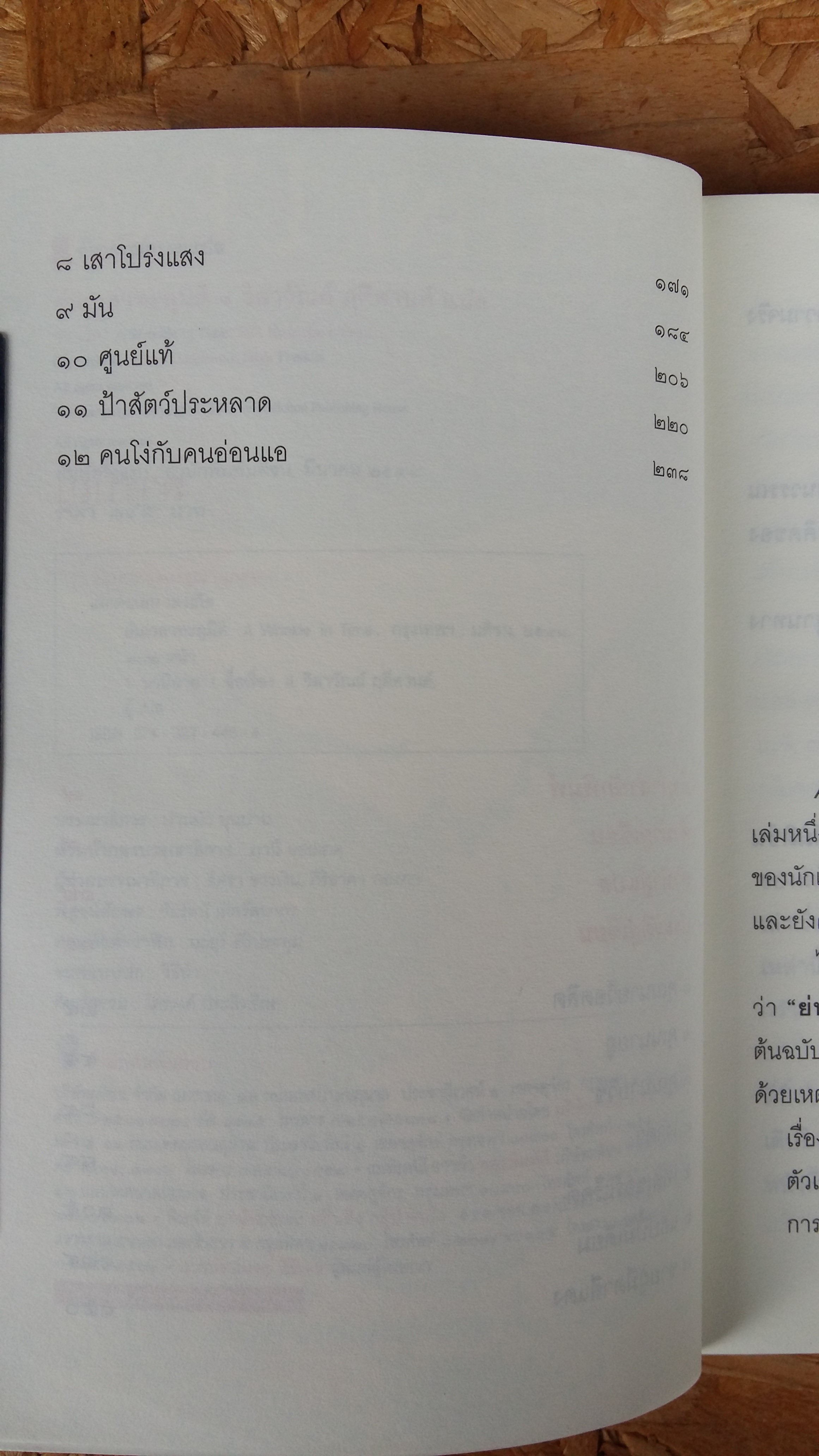 ย่นเวลาทะลุมิติ / วิลาวัณย์ ฤดีศานต์