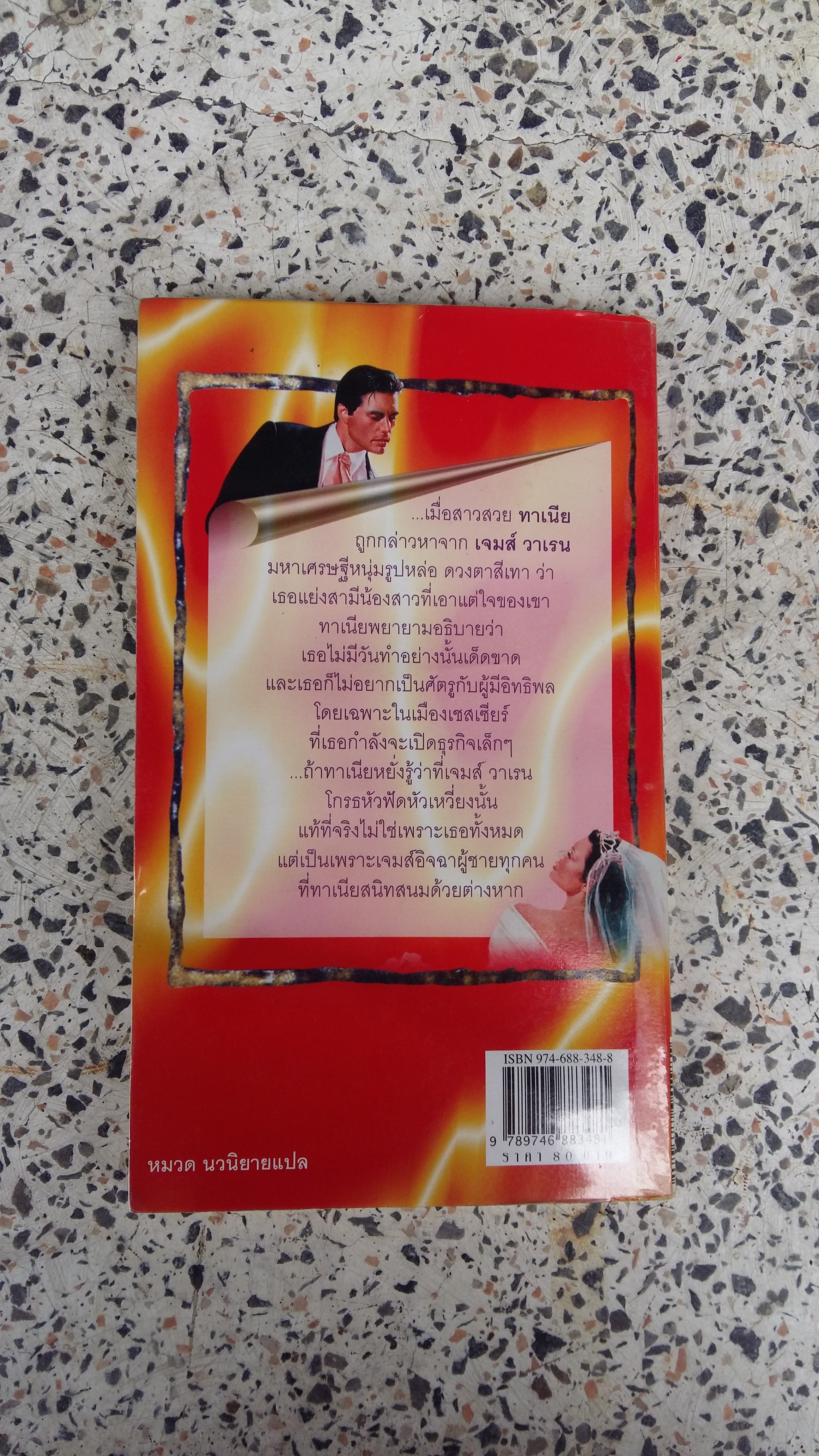 เจ้าบ่าวเศรษฐี / เอกอร