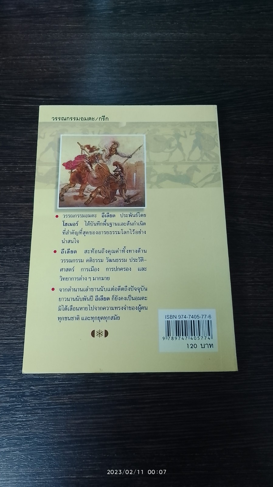 อีเลียด / โฮเมอร์