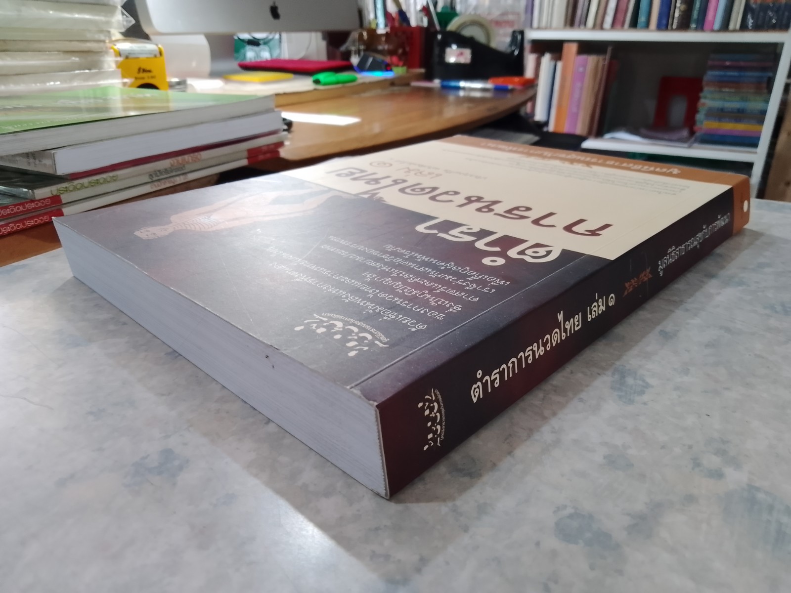 ตำราการนวดไทย เล่ม ๑ / มูลนิธิสาธารณสุขกับการพัฒนา