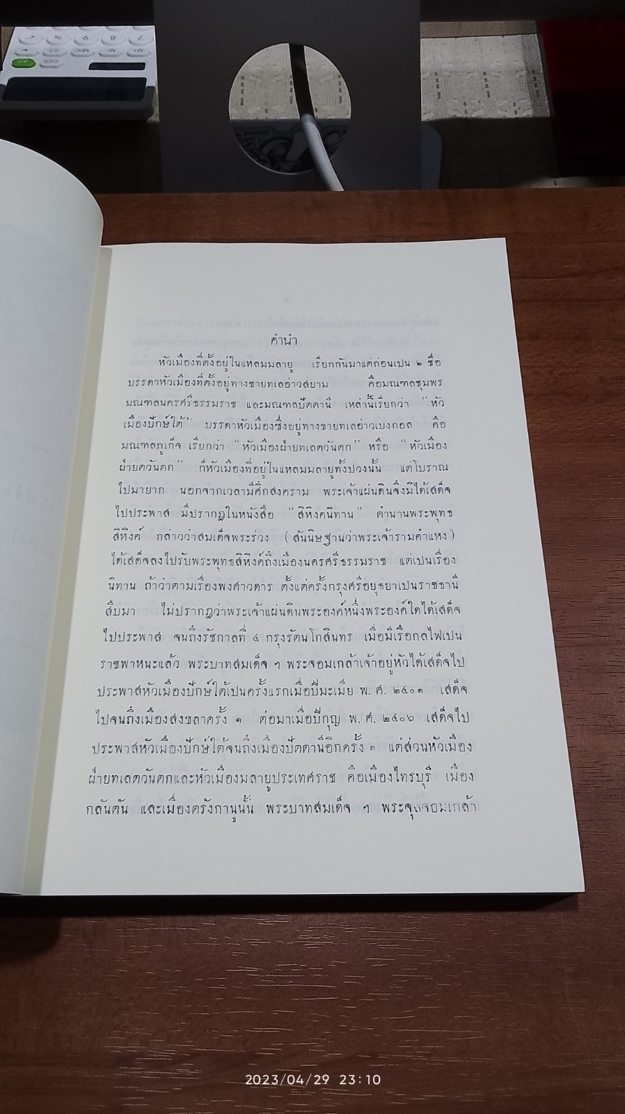 พระราชหัตถเลขา ในรัชกาลที่ ๕ เรื่องเสดจประพาสแหลมมาลายู รวม 4 คราว. ร.ศ.108 109. 117. 120