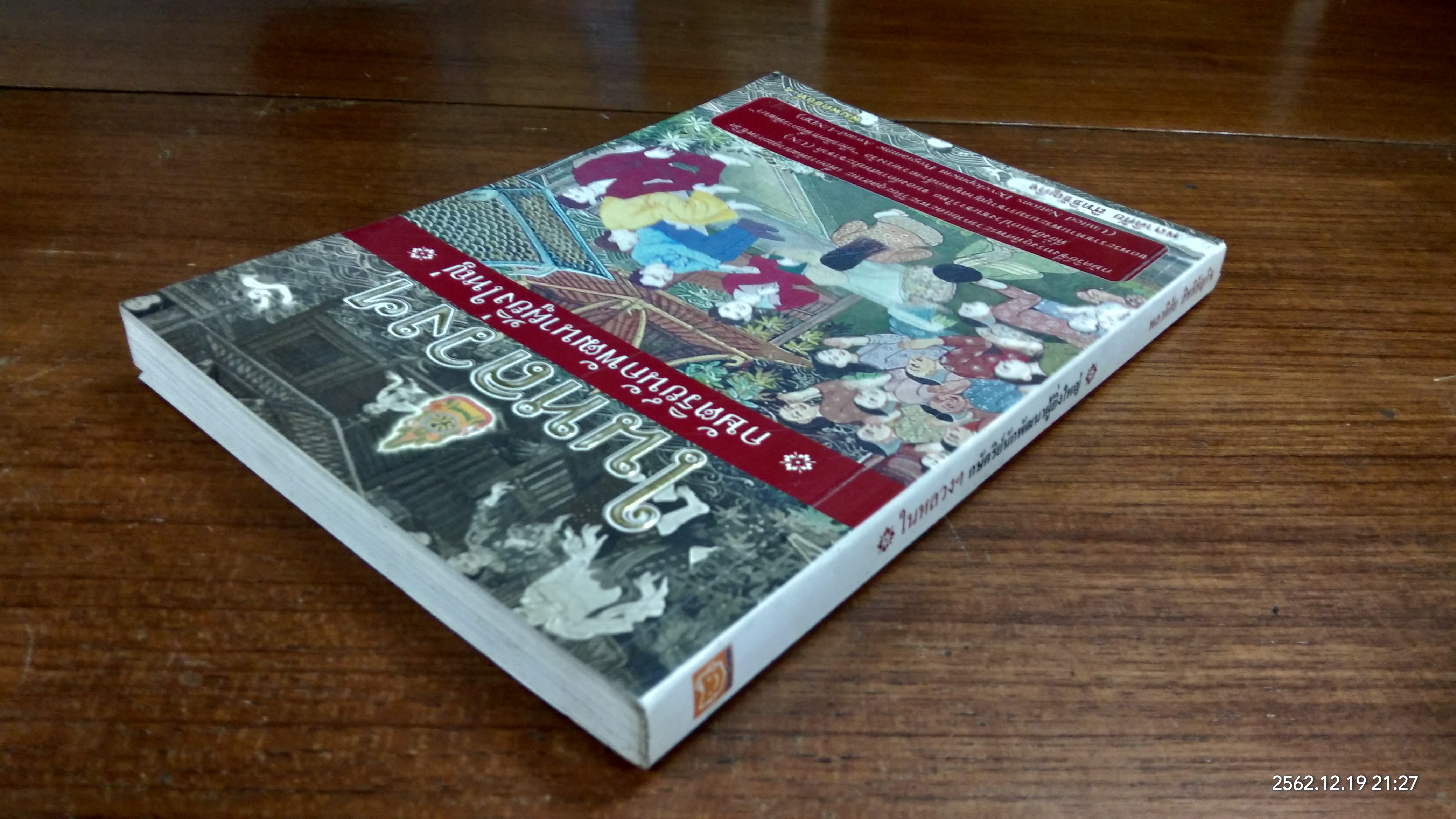 ในหลวงฯ กษัตริย์นักพัฒนาผู้ยิ่งใหญ่ / พลาดิศัย สิทธิธัญกิจ