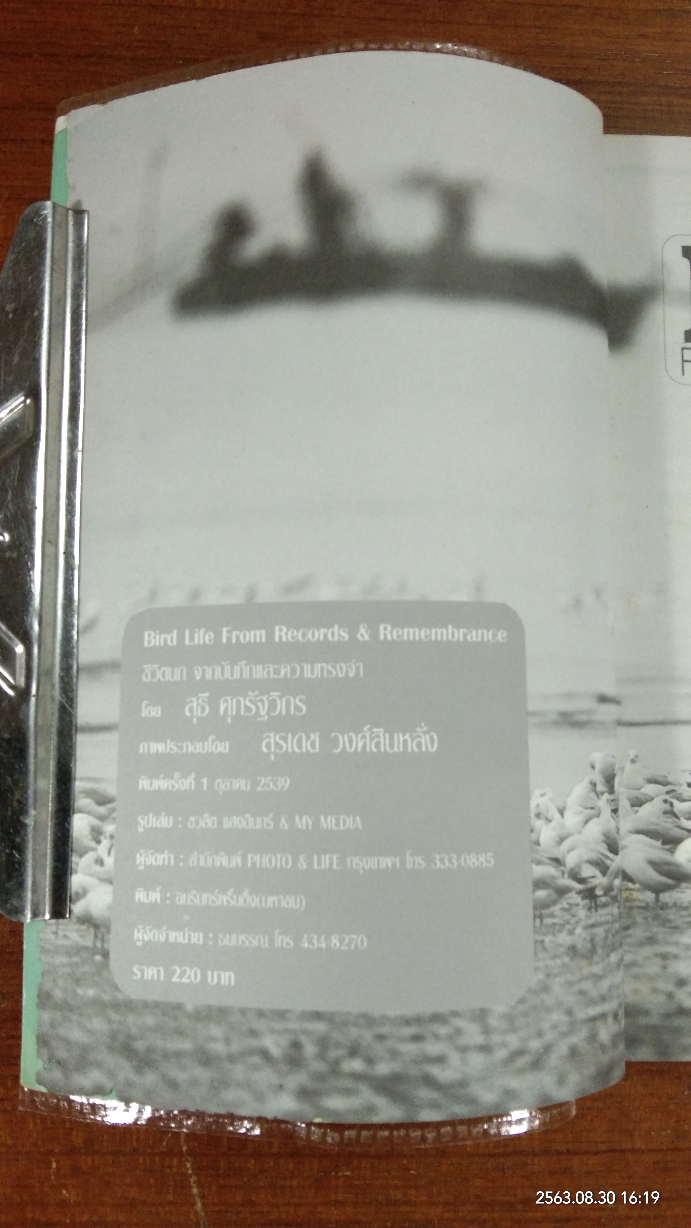 ชีวิตนก จากบันทึก และความทรงจำ / สุธี ศุภรัฐวิกร