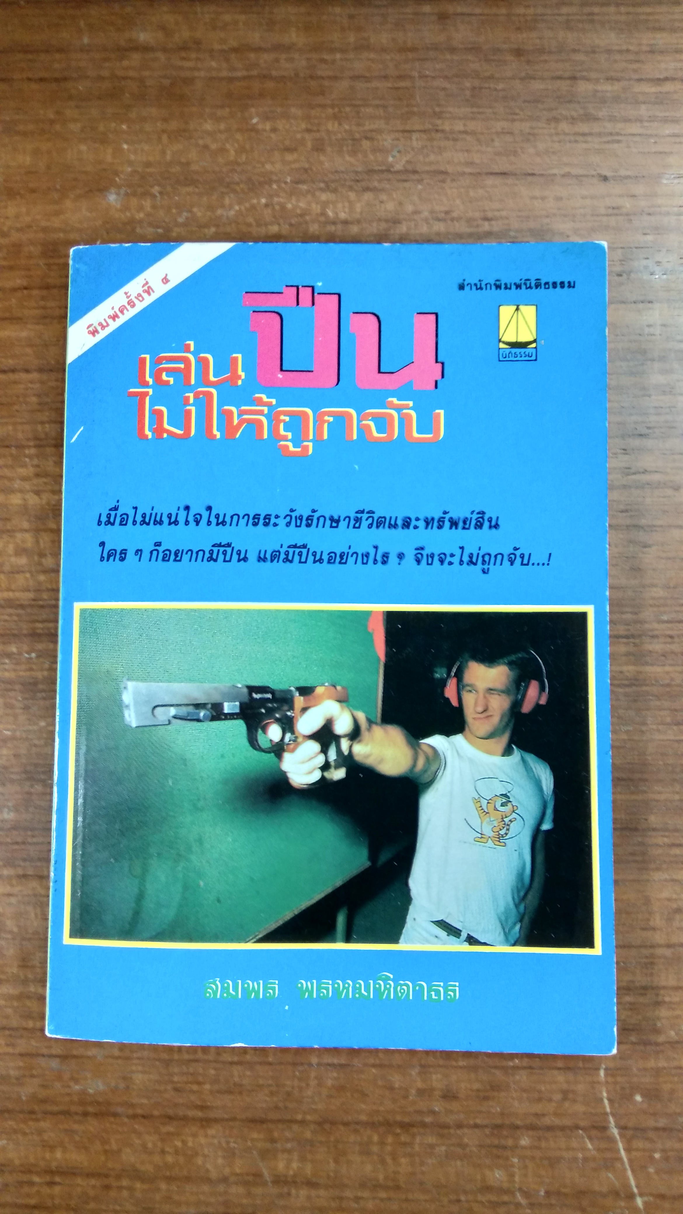 เล่นปืนไม่ให้ถูกจับ / สมพร พรหมหิตาธร