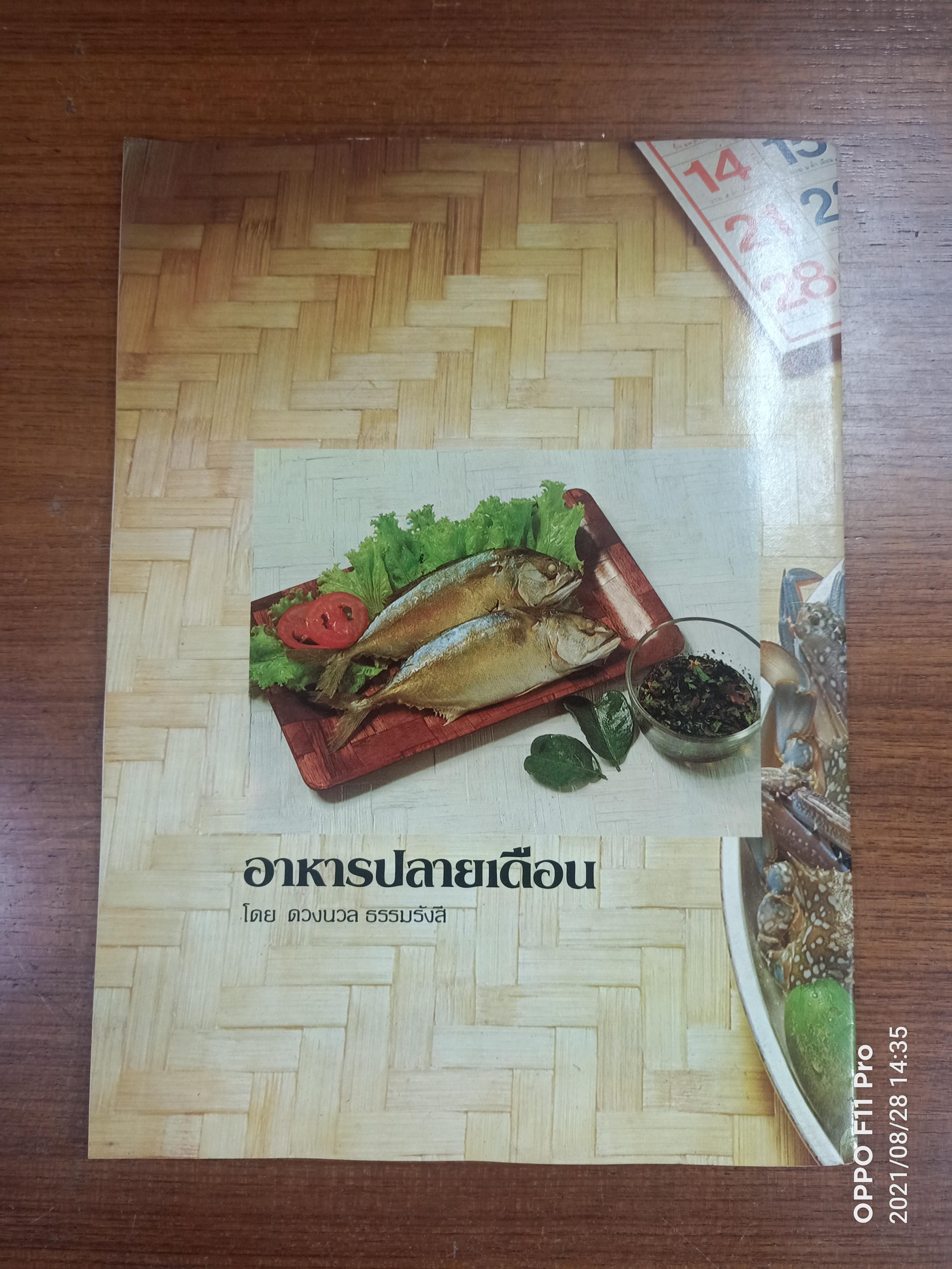 อาหารปลายเดือน / โดย ดวงนวล ธรรมรังสี