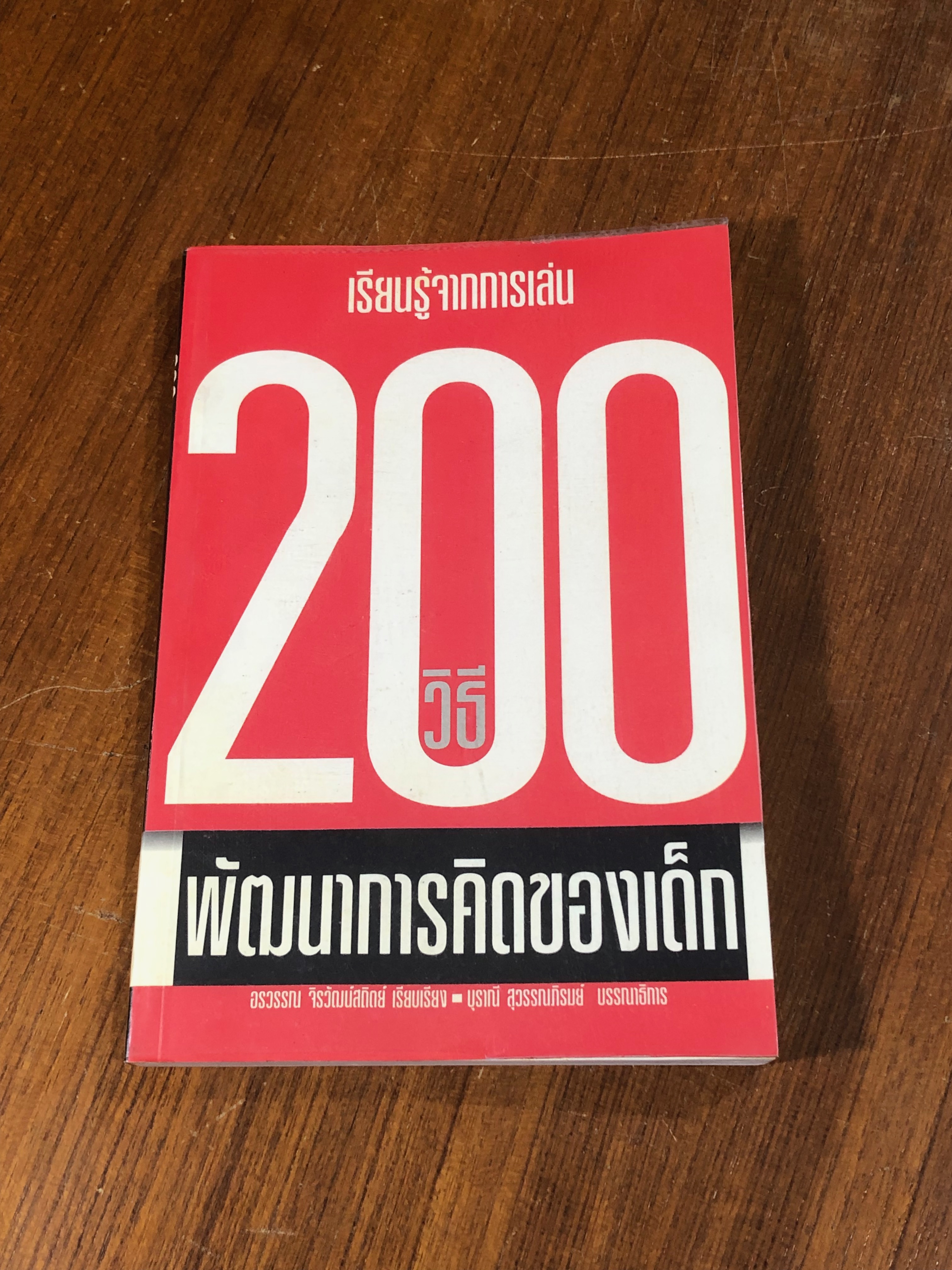 เรียนรู้จากการเล่น 200 วิธี พัฒนาการคิดของเด็ก / อรวรรณ จิรวัฒน์สถิตย์