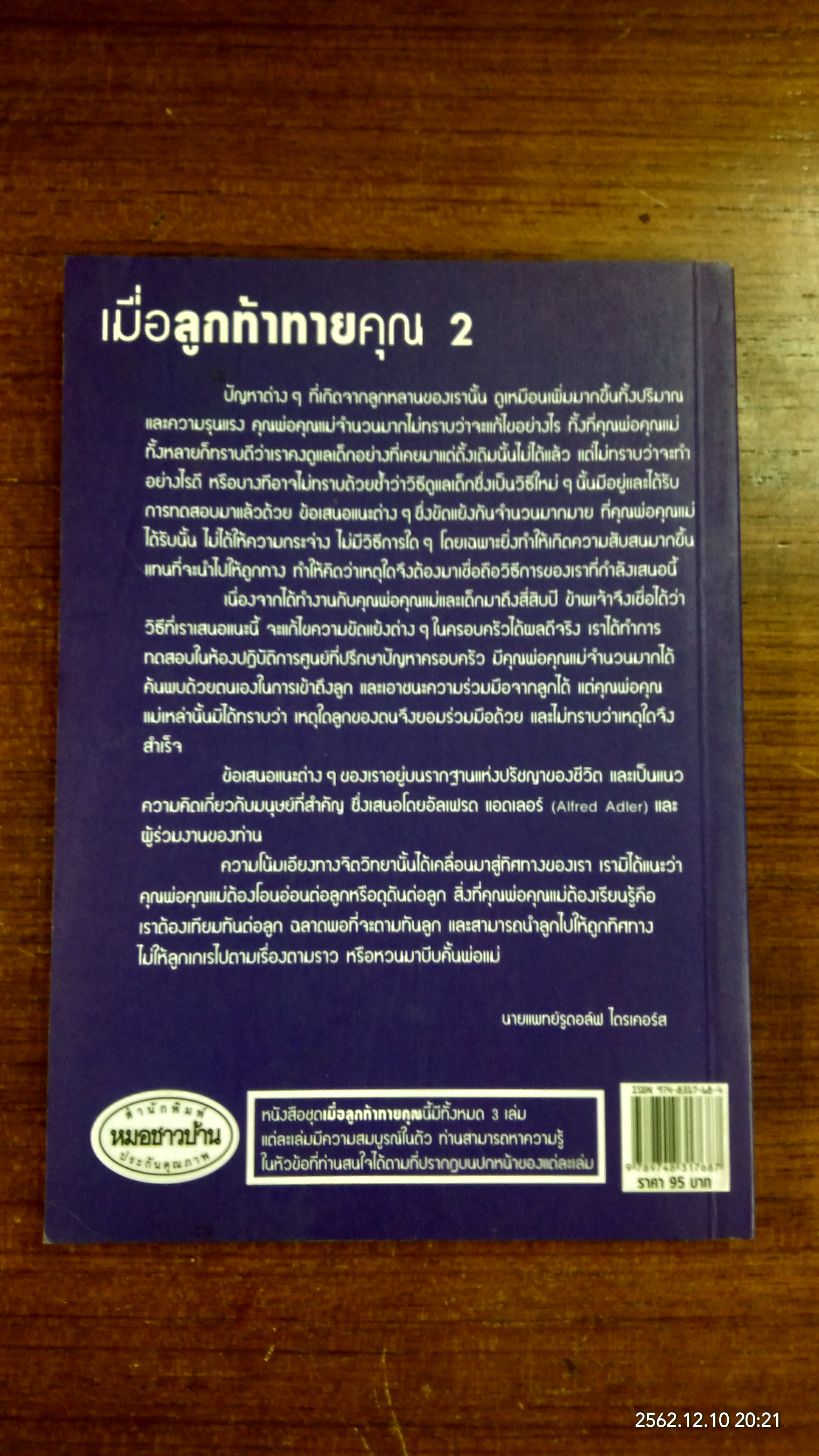 เมื่อลูกท้าทายคุณ เล่ม 2 / นายแพทย์สันต์ สิงห์ภักดี แปล