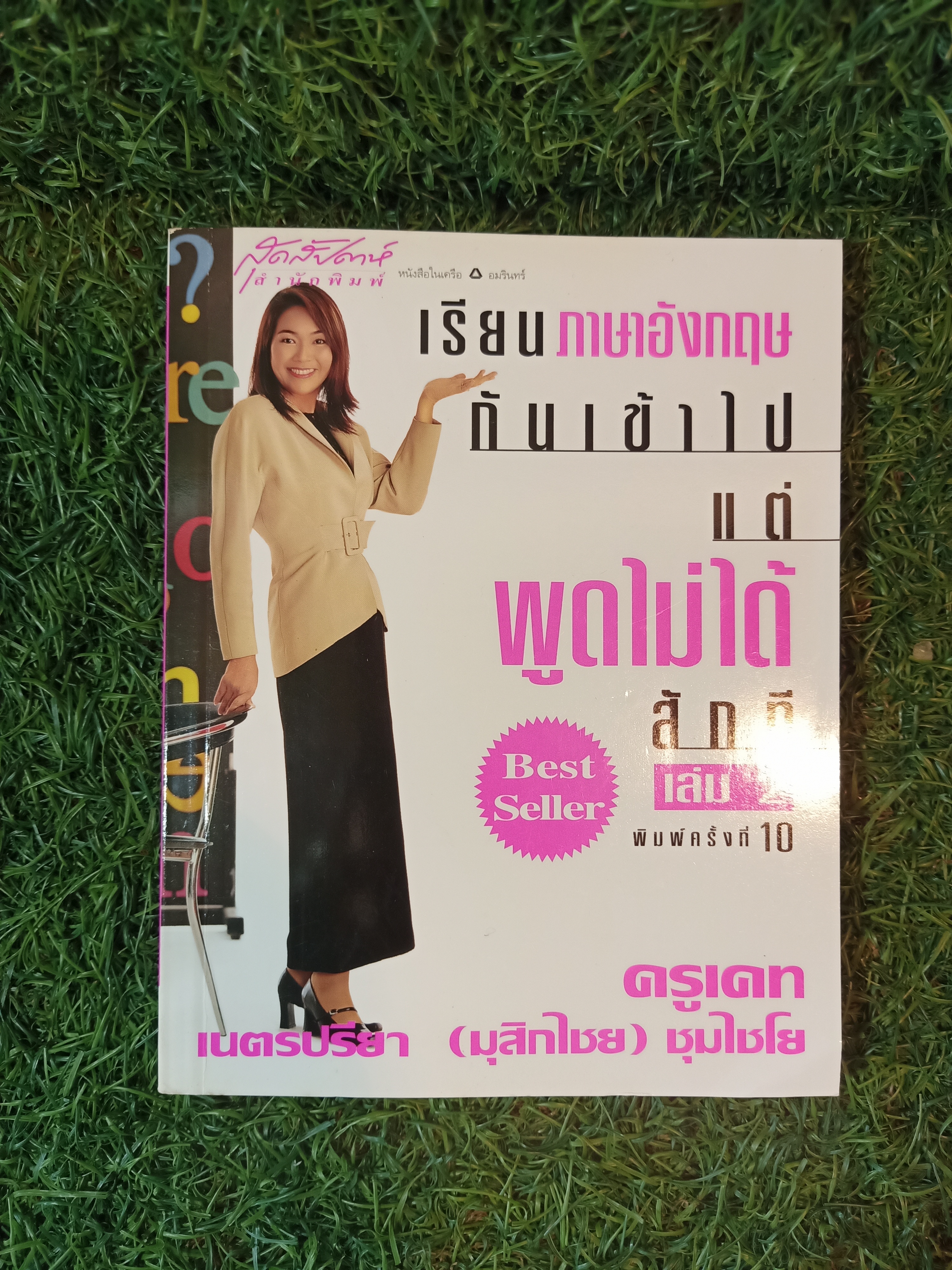 เรียนภาษาอังกฤษ กันเข้าไป แต่พูดไม่ได้สักที เล่ม2 / ครูเคท เนตรปรียา (มุสิกไชย) ชุมไชโย