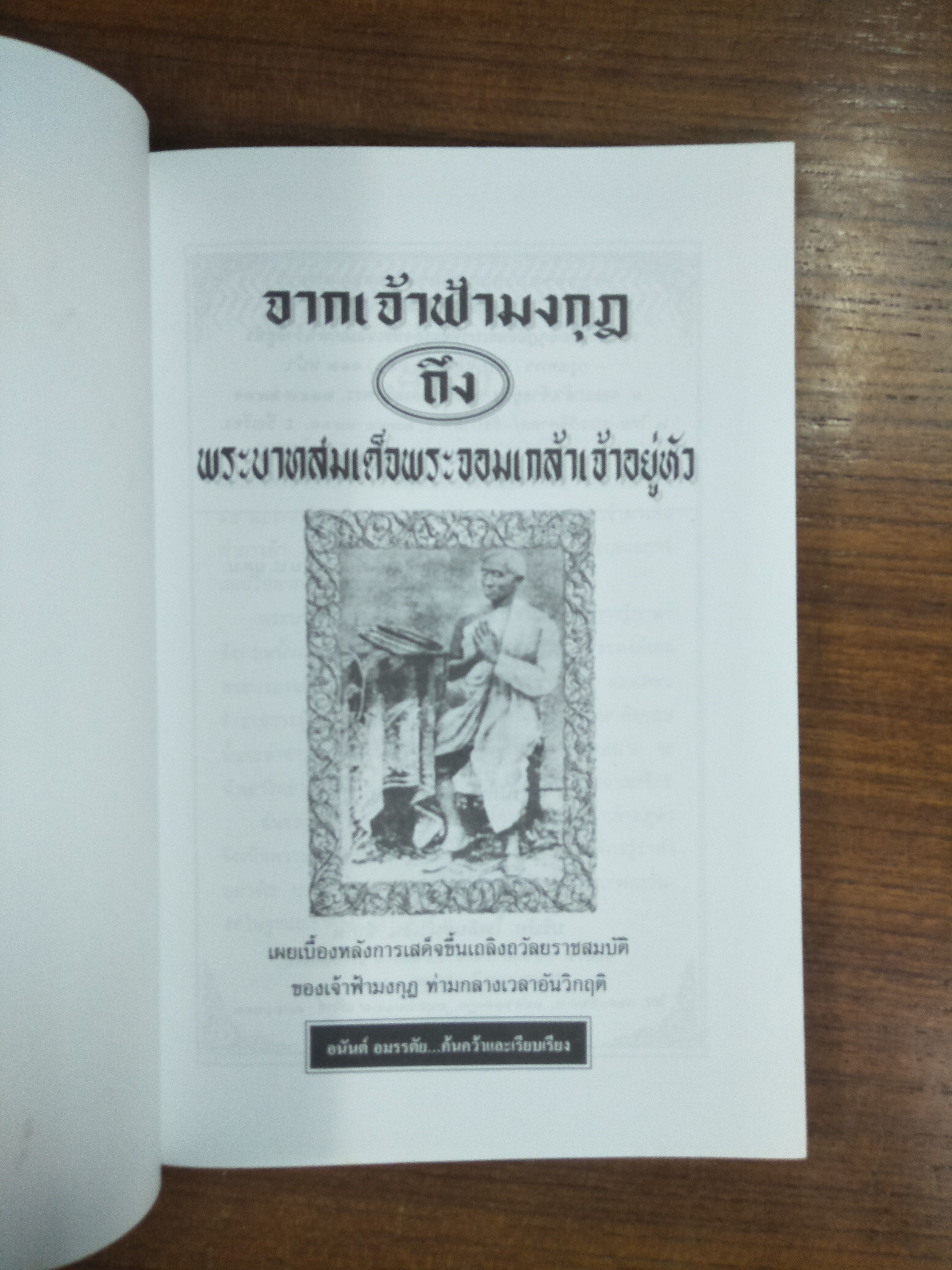 จาก เจ้าฟ้ามงกุฎ ถึง พระบาทสมเด็จพระจอมเกล้าเจ้าอยู่หัว / อนันต์ อมรรตัย