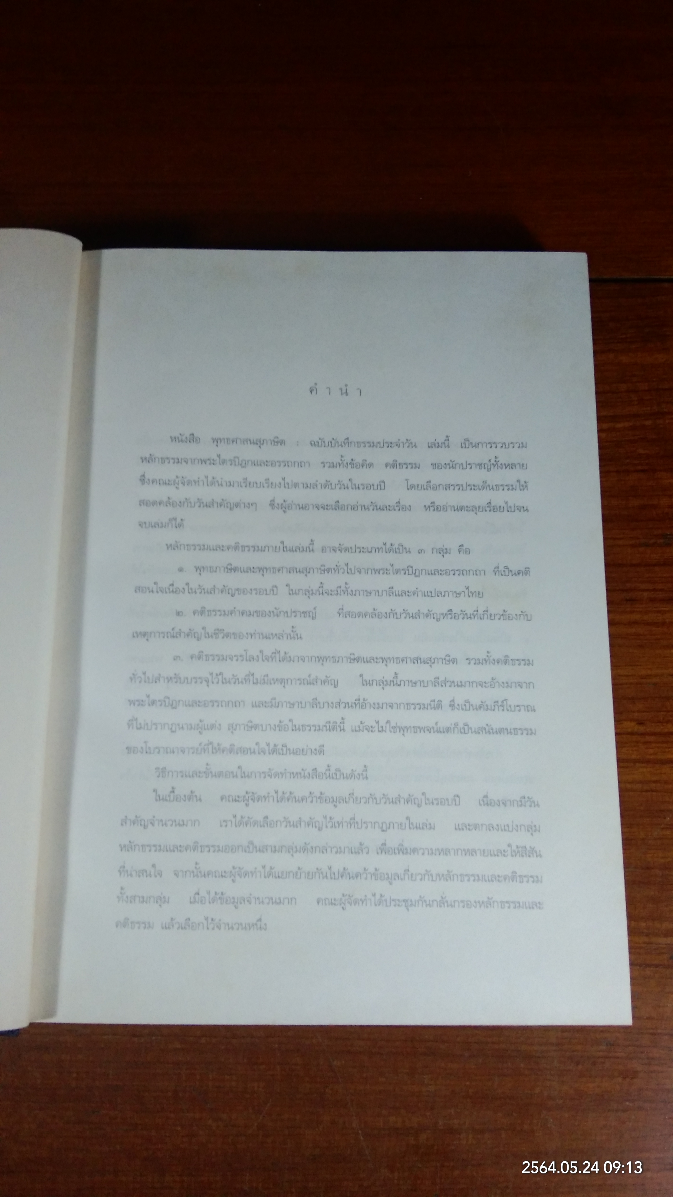 พุทธศาสนสุภาษิต ฉบับบันทึกธรรมประจำวัน / พระราชวรมุนี (ประยูร ธมฺมจิตฺโต)