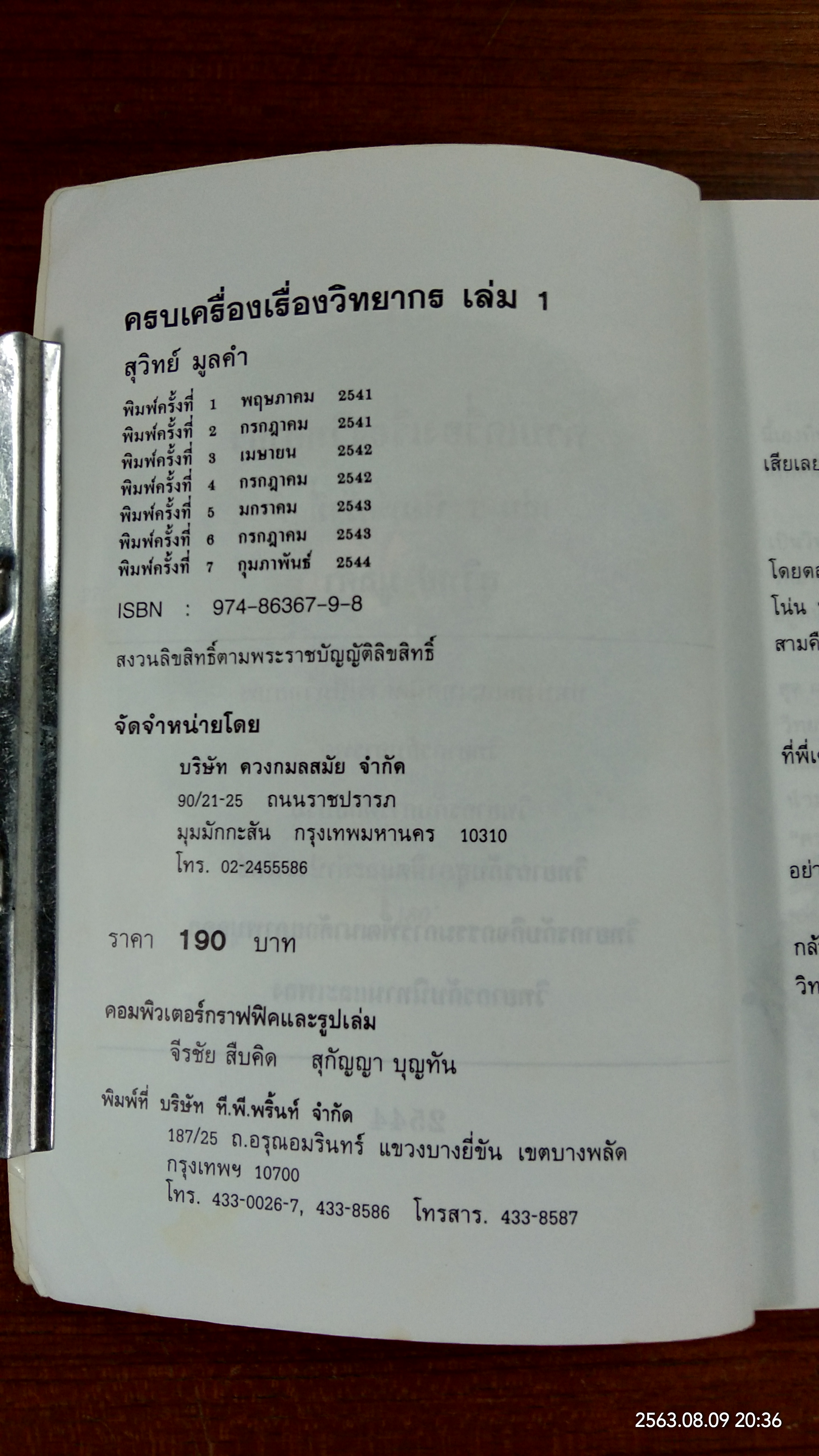 ครบเครื่องเรื่องวิทยากร / ดร.สุวิทย์ มูลคำ