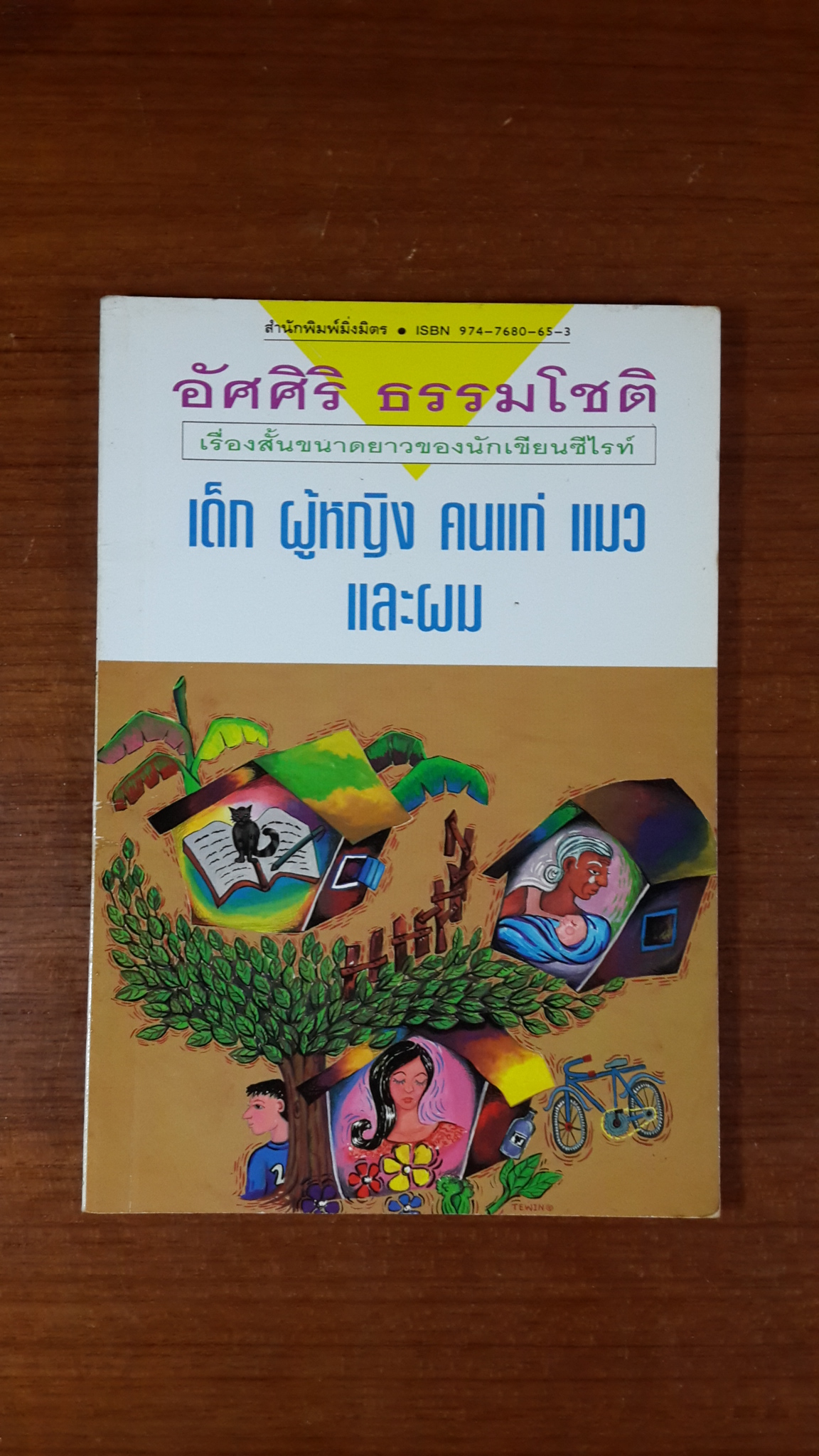 เด็ก ผู้หญิง คนแก่ แมว และผม / อัศศิริ ธรรมโชติ (มีลายเซ็น)