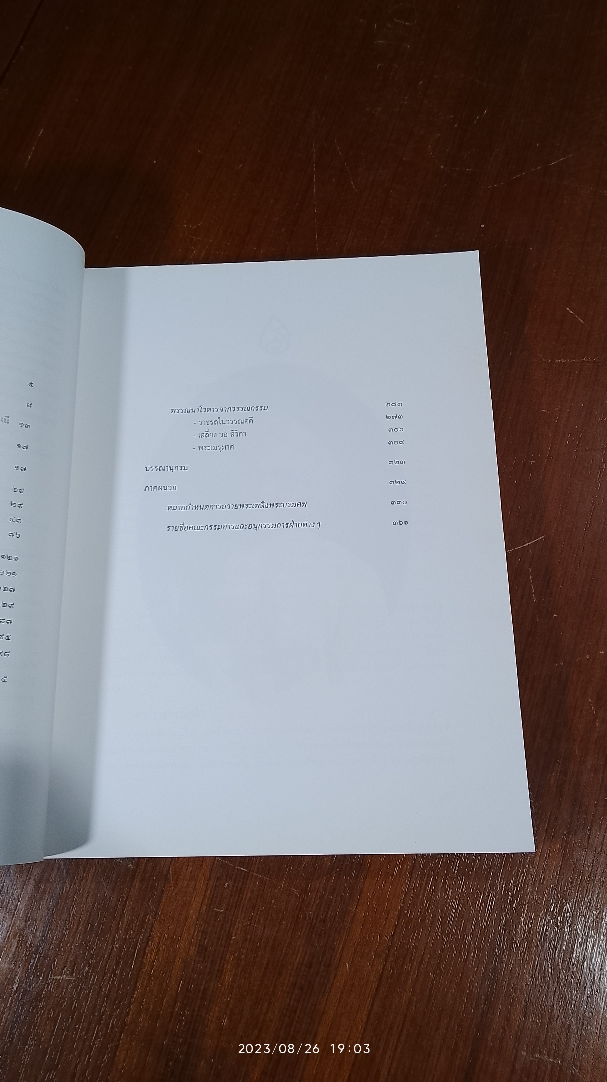 เครื่องประกอบพระราชอิสริยยศ ราชยาน ราชรถ และพระเมรุมาศ : งานพระราชพิธีถวายพระเพลิงพระบรมศพ สมเด็จพระศรีนครินทราบรมราชชนนี