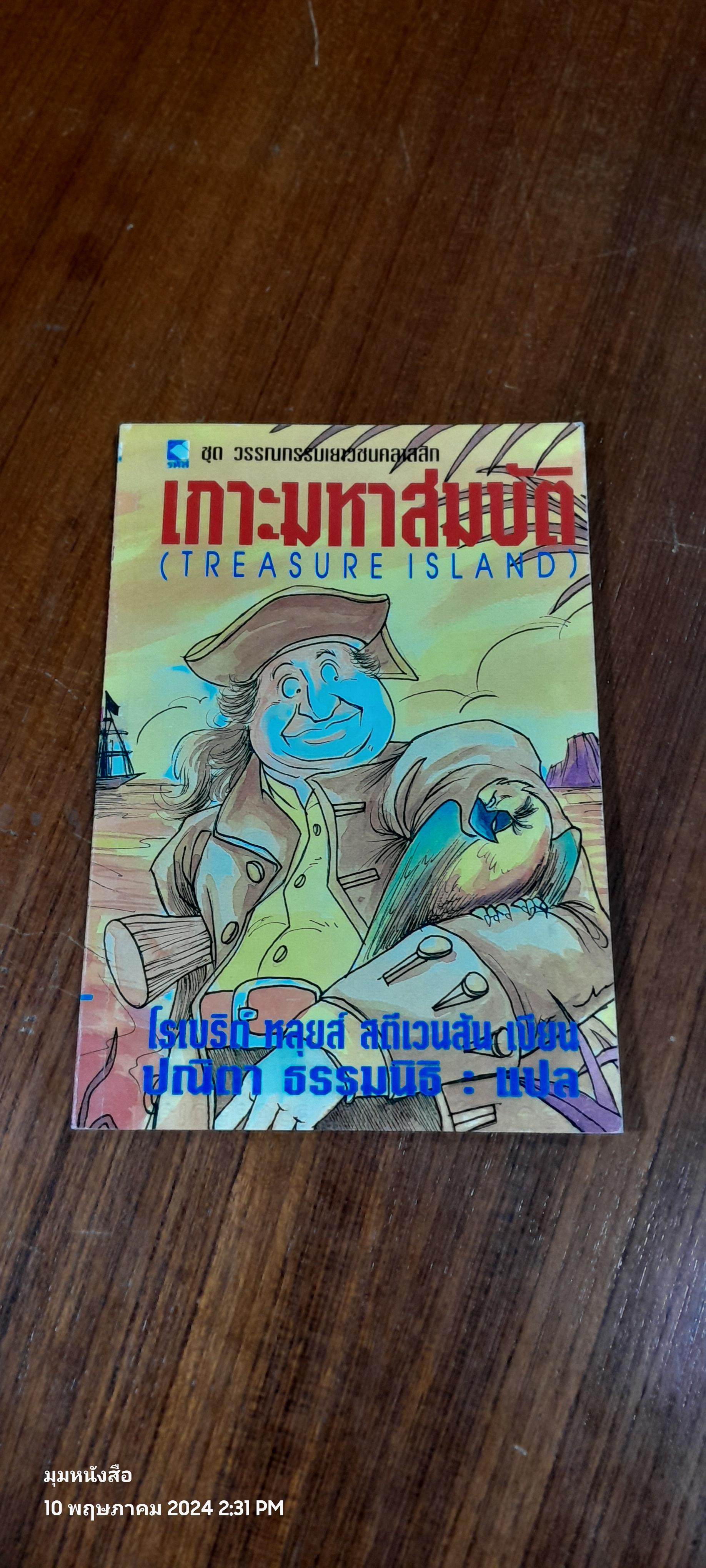 เกาะมหาสมบัติ / ปณิตา ธรรมนิธิ แปล