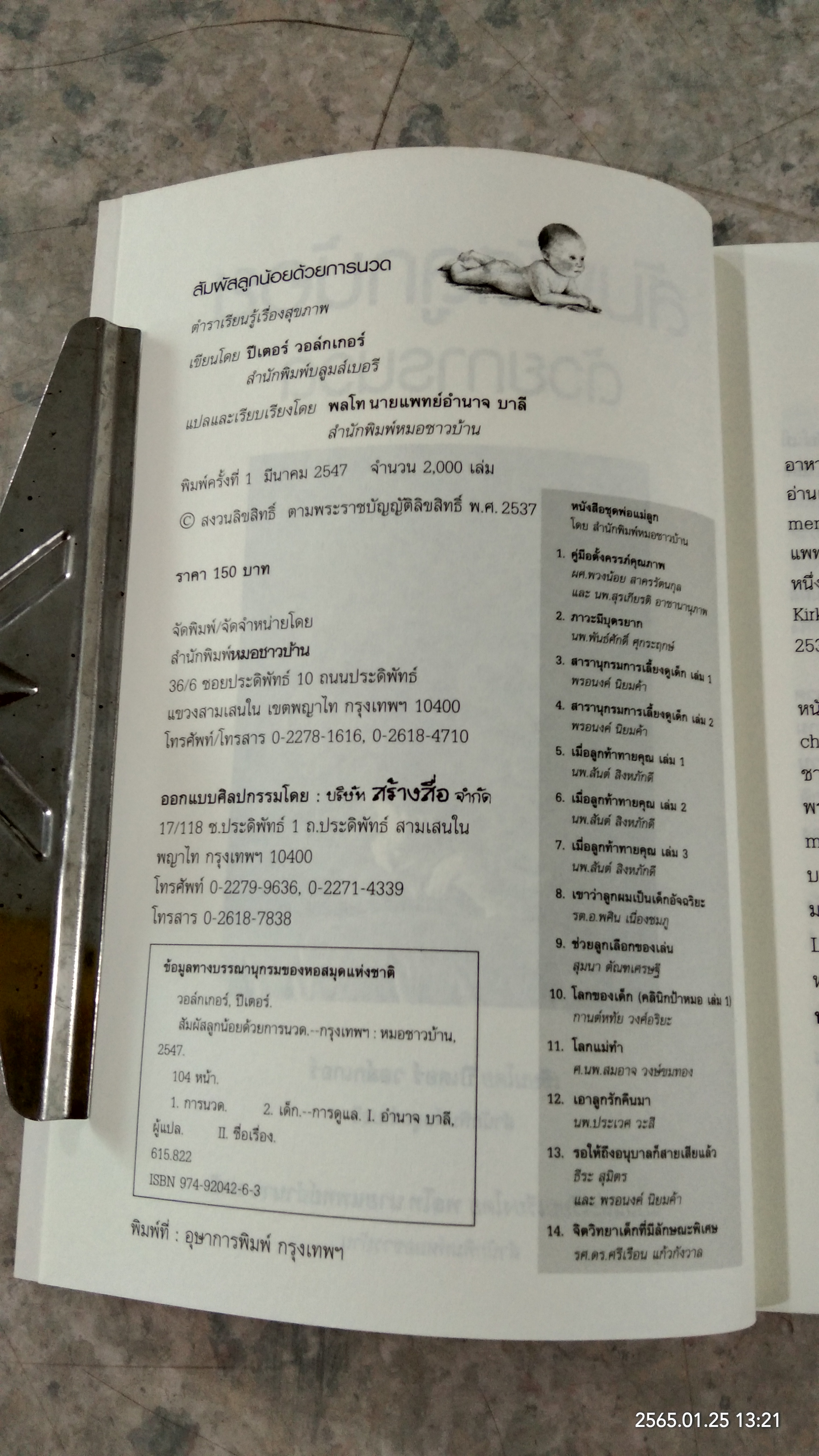 สัมผัสลูกน้อย ด้วยการนวด / ปีเตอร์ วอล์กเกอร์