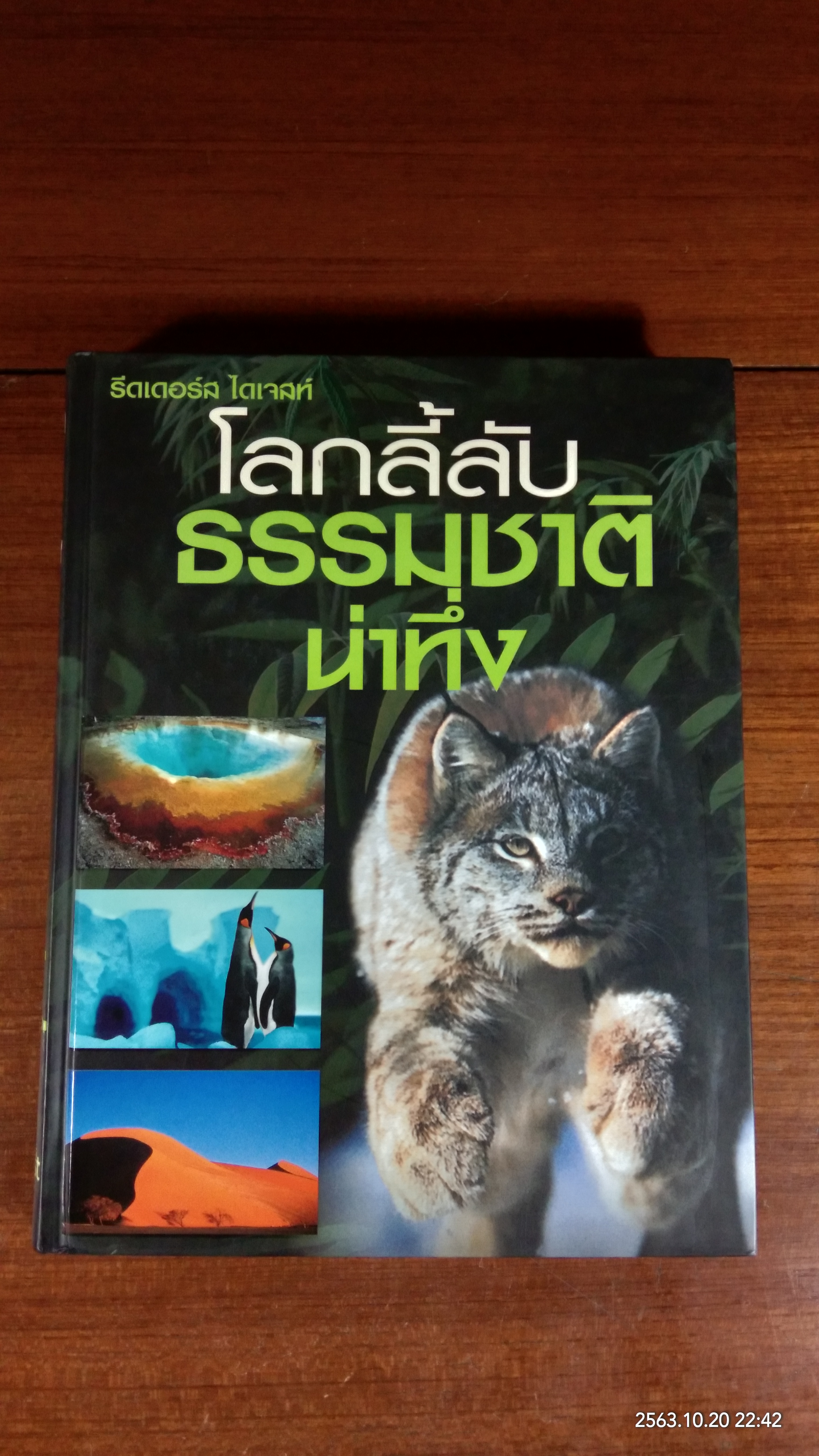 โลกลี้ลับธรรมชาติน่าทึ่ง / รีดเดอร์ส ไดเจสท์