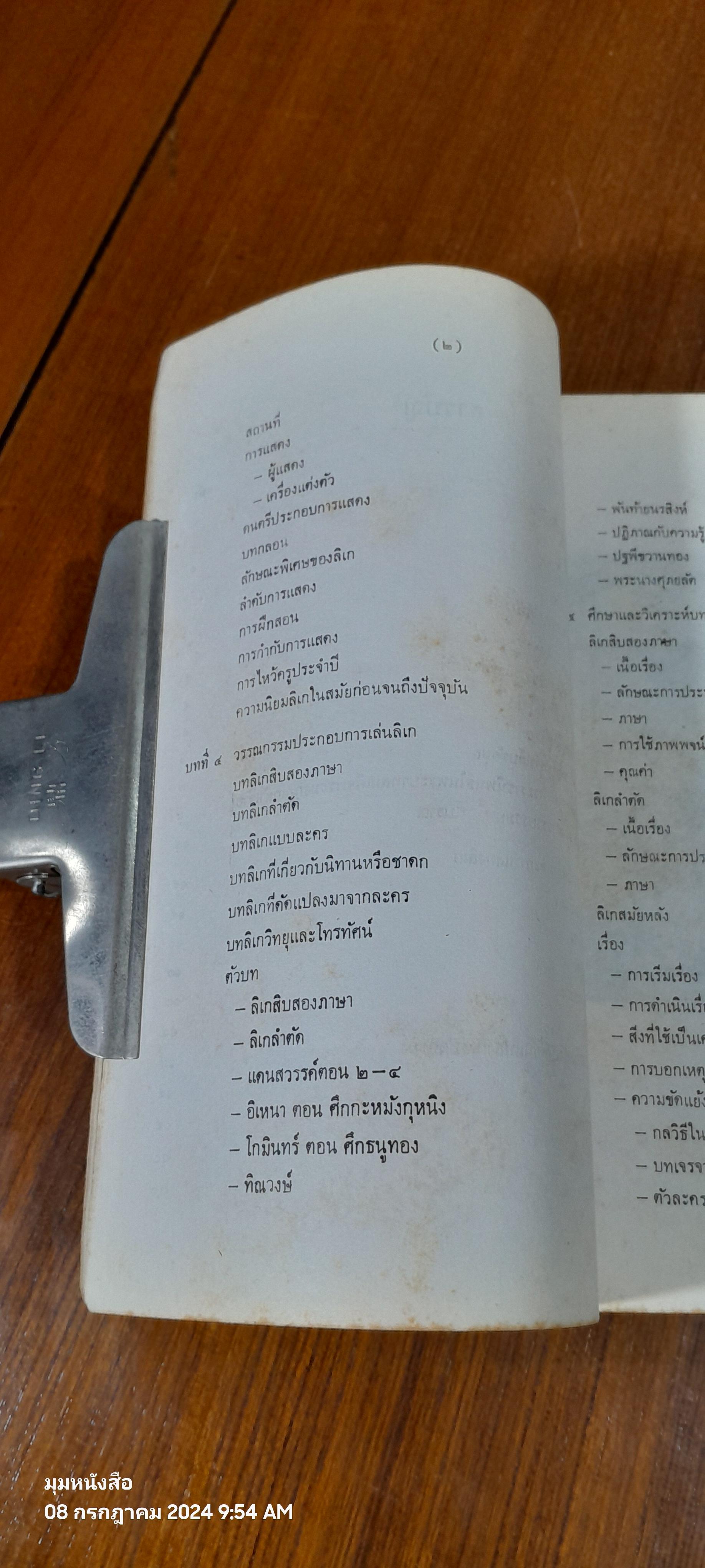 วรรณกรรมประกอบการเล่น ลิเก