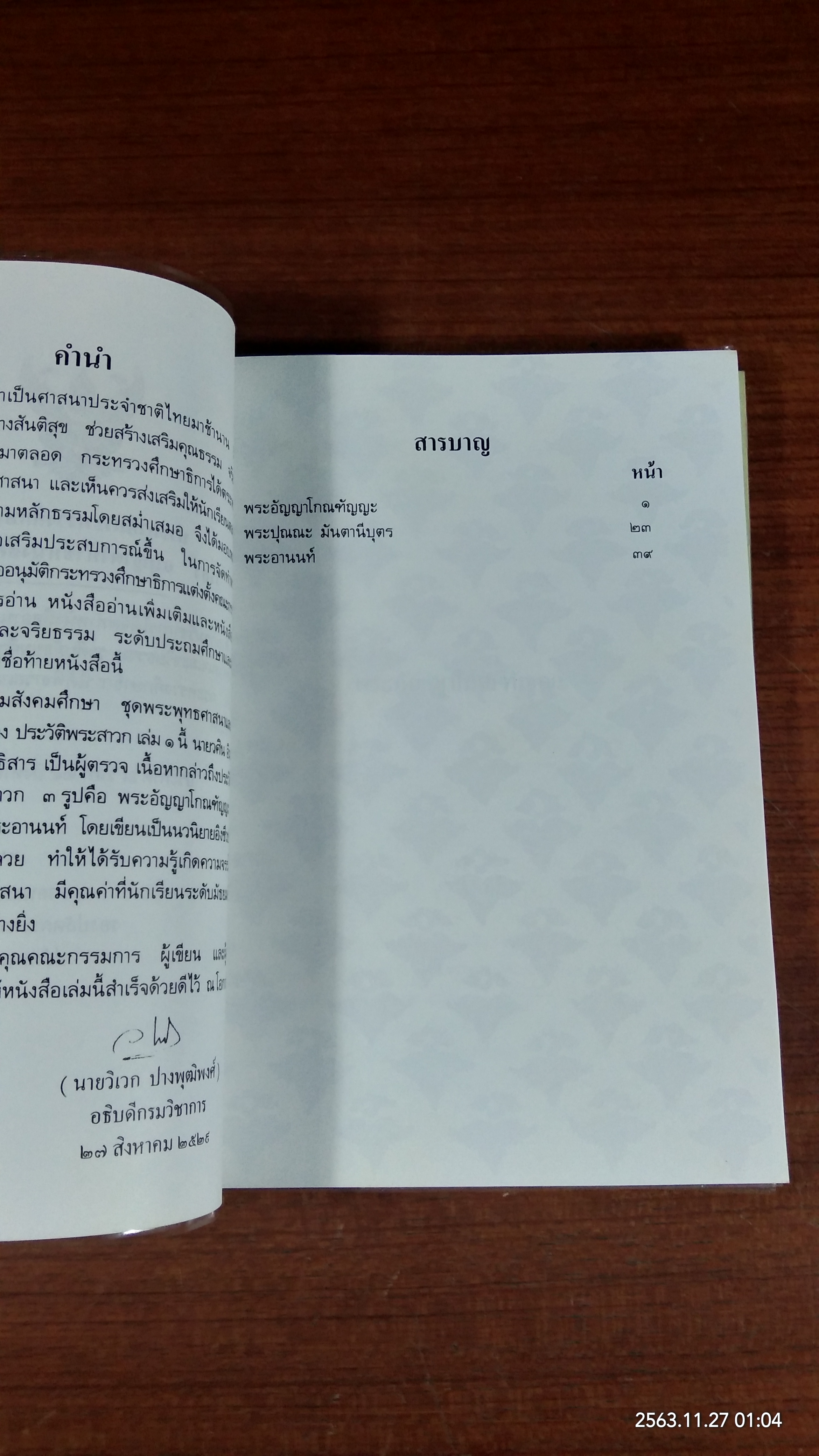 ประวัติพระสาวก เล่ม ๑-๒ / กระทรวงศึกษาธิการ