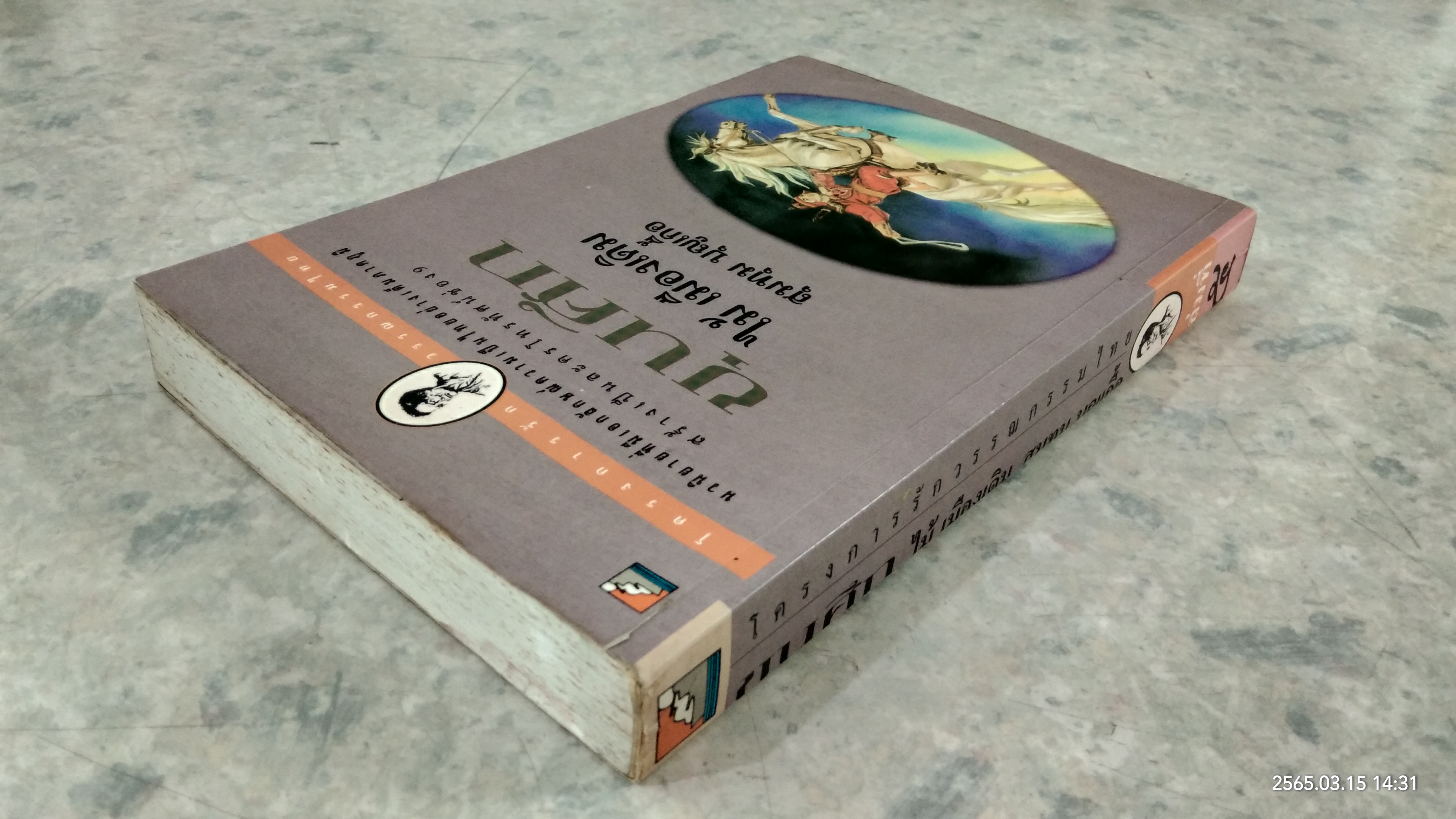 ขุนศึก เล่ม 5 / ไม้ เมืองเดิม