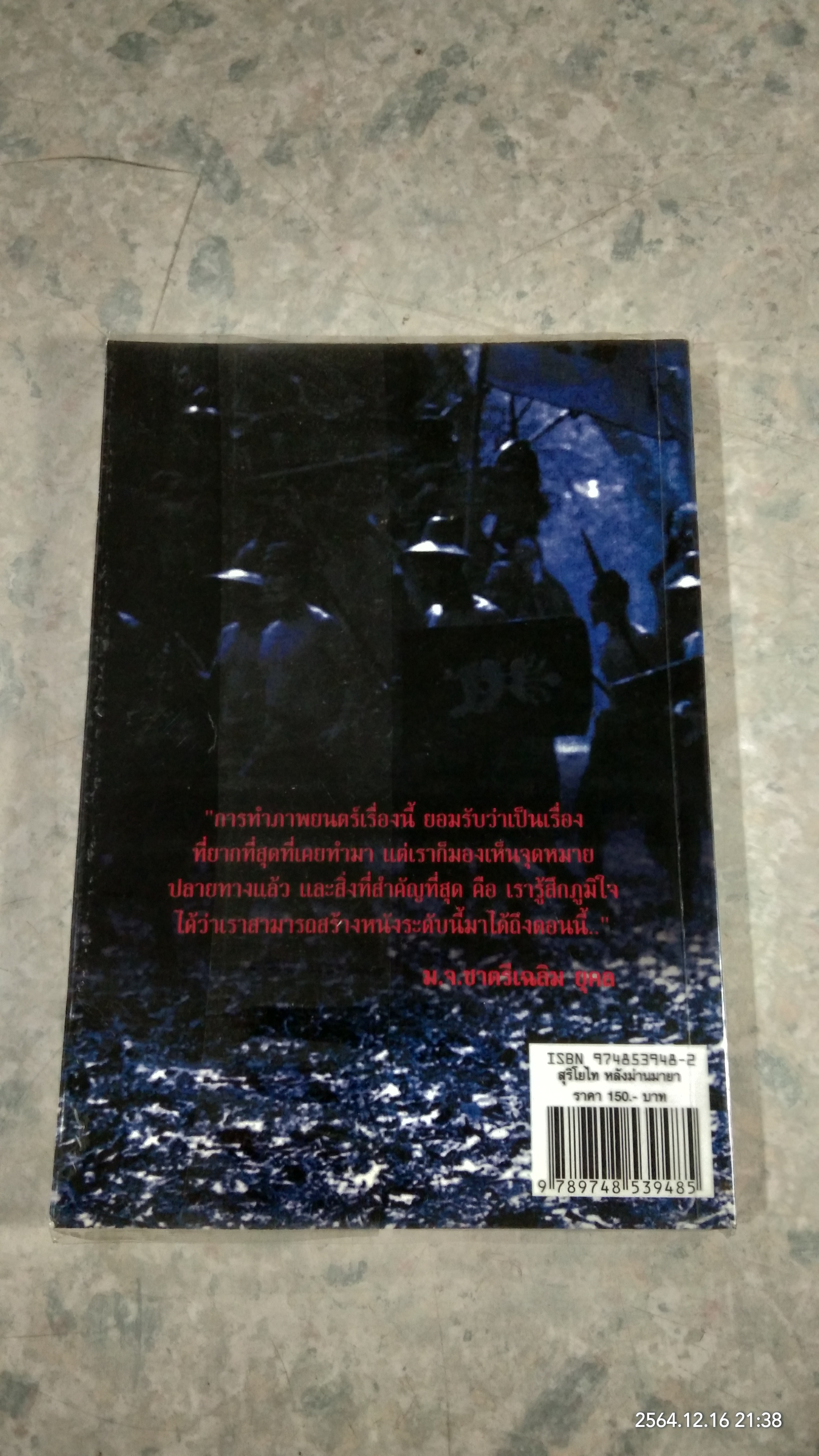 สุริโยไท หลังม่านมายา / เอกรงค์ ภาณุพงษ์