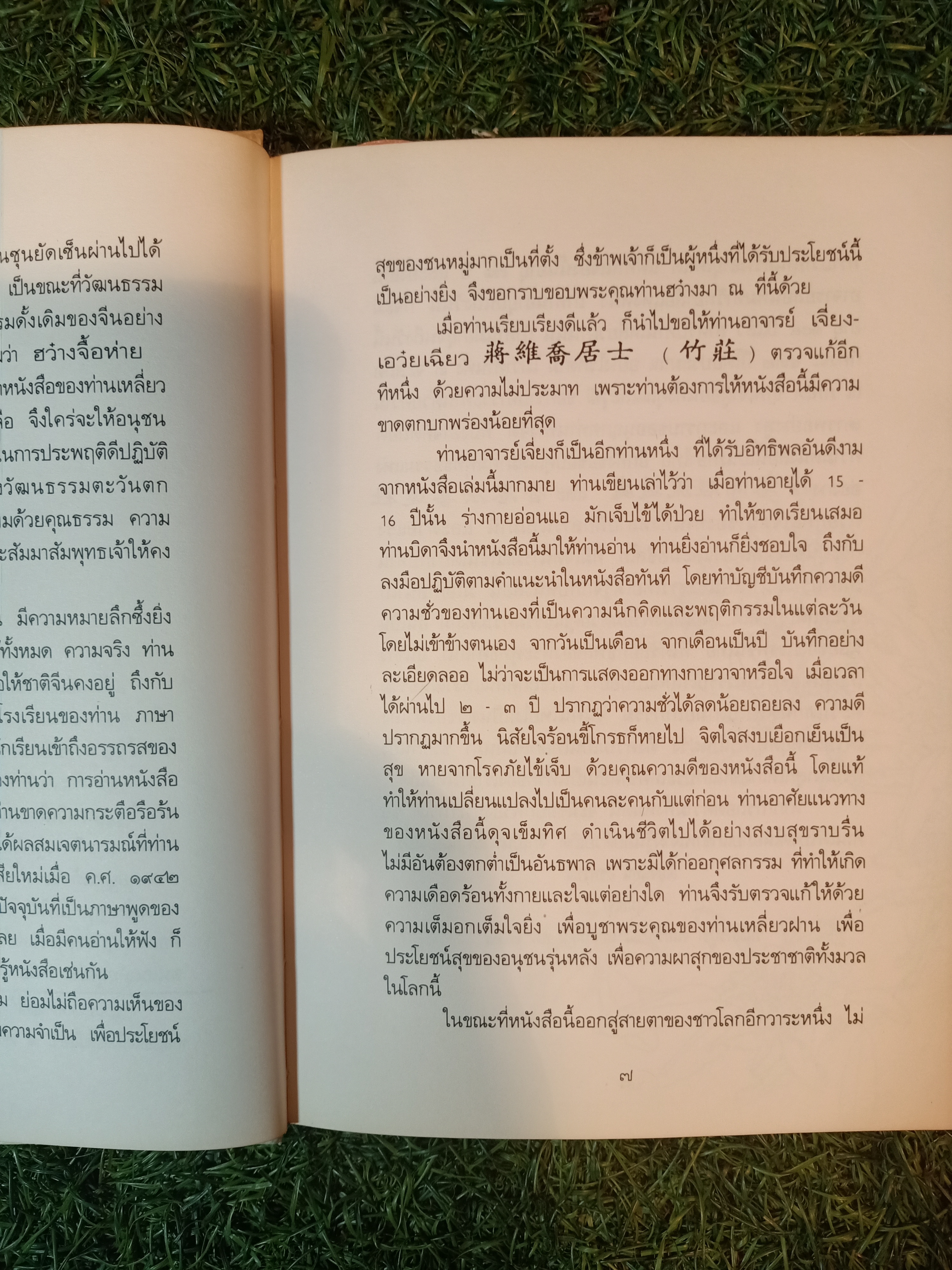 โอวาทสี่ของท่านเหลี่ยวฝาน / เจือจันทร์ อัชพรรณ (มิสโจ)
