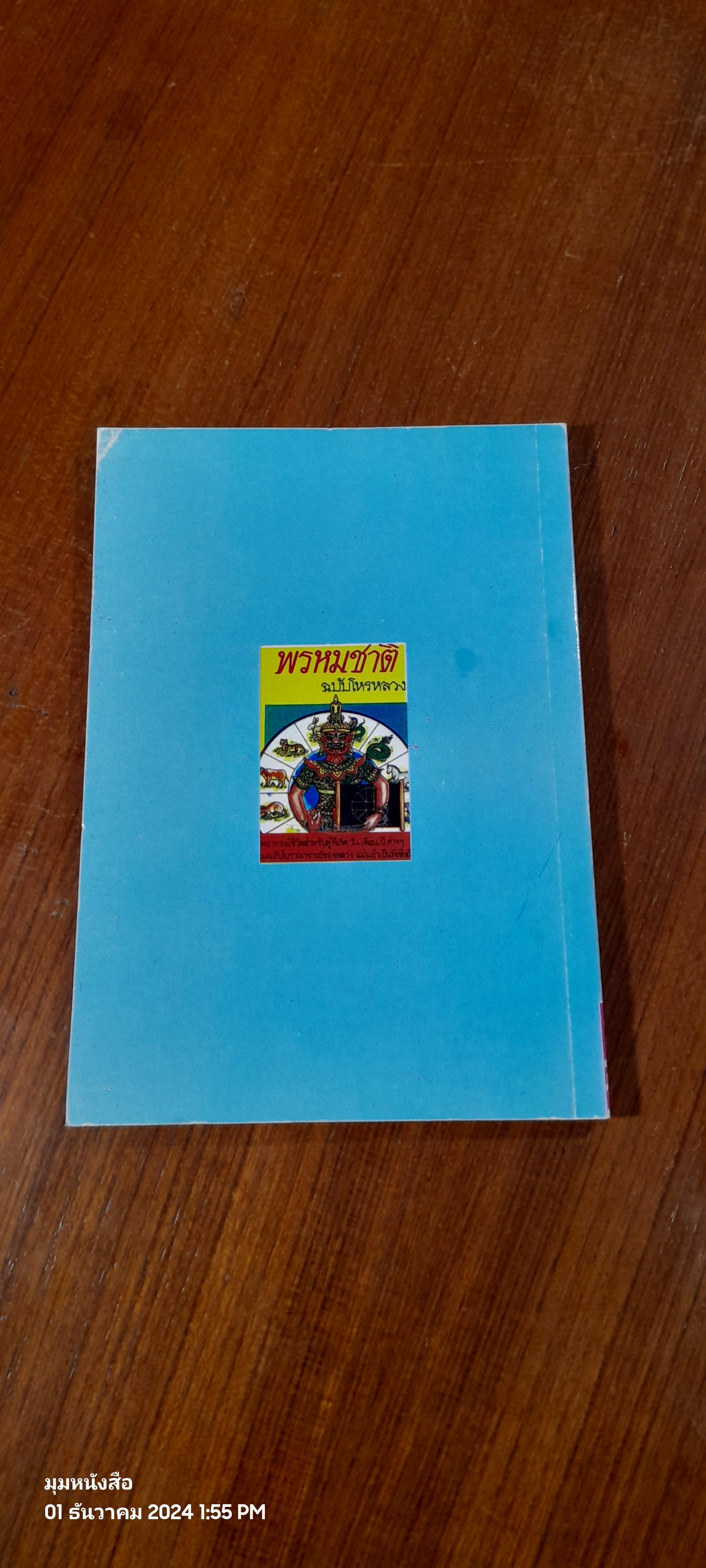 พรหมชาติ ฉบับโหรราษฎร์ / พิษณุเวทย์